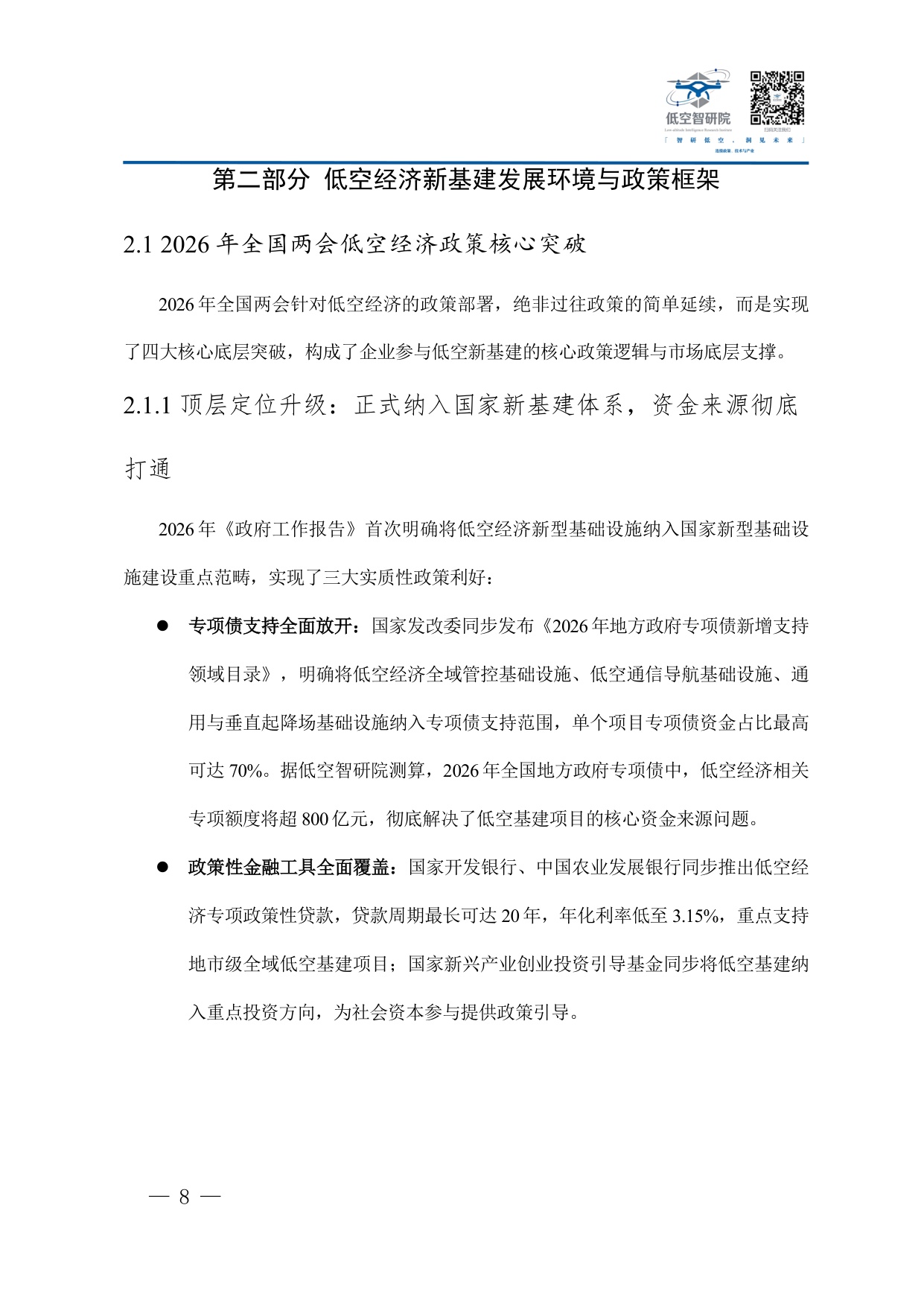 2026年中国低空经济新型基础设施建设企业参与路径商业模式与合规运营白皮书-77页.pdf