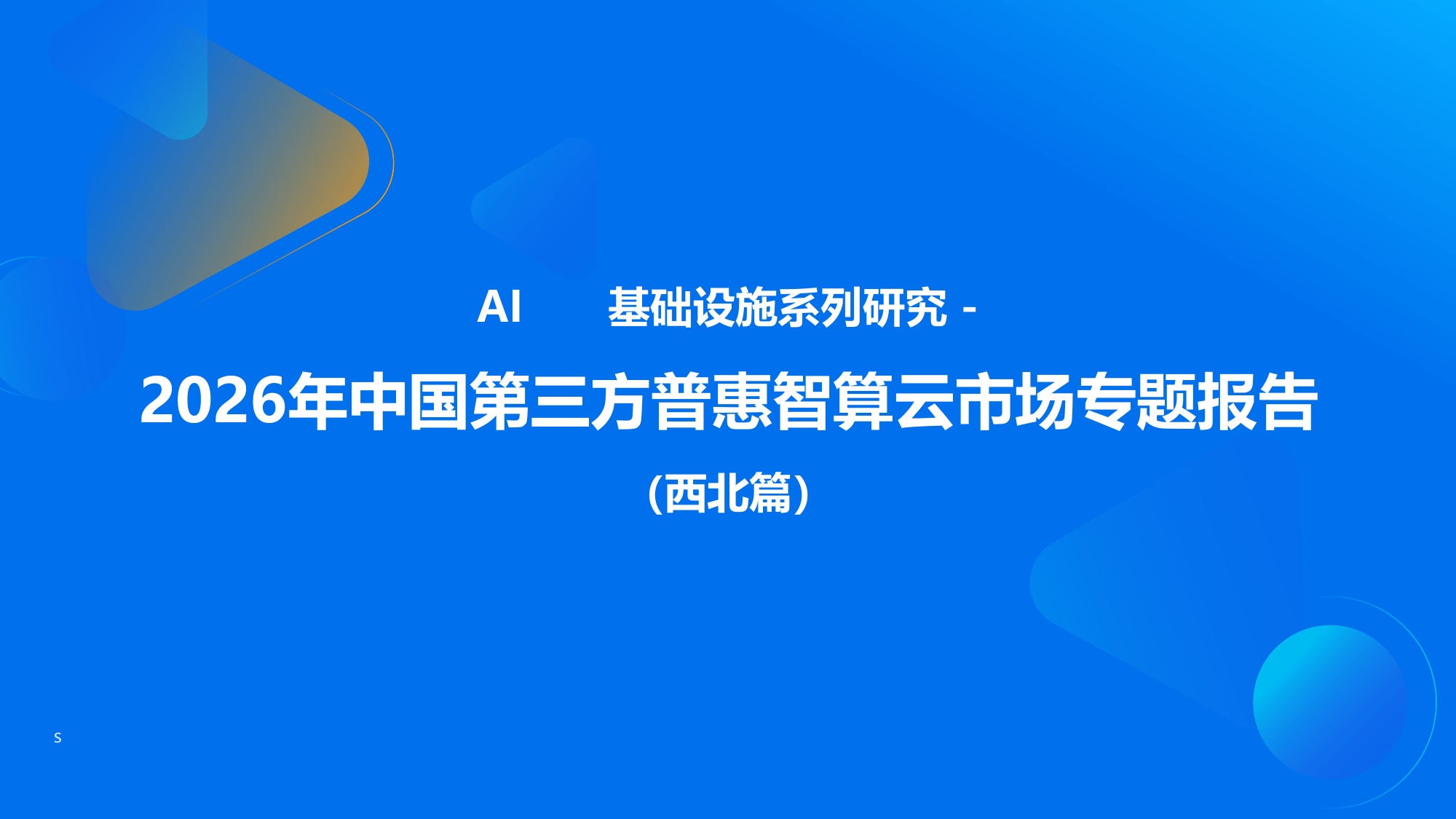 2026年中国第三方普惠智算云市场专题报告（西北篇）-37页PPT.pdf