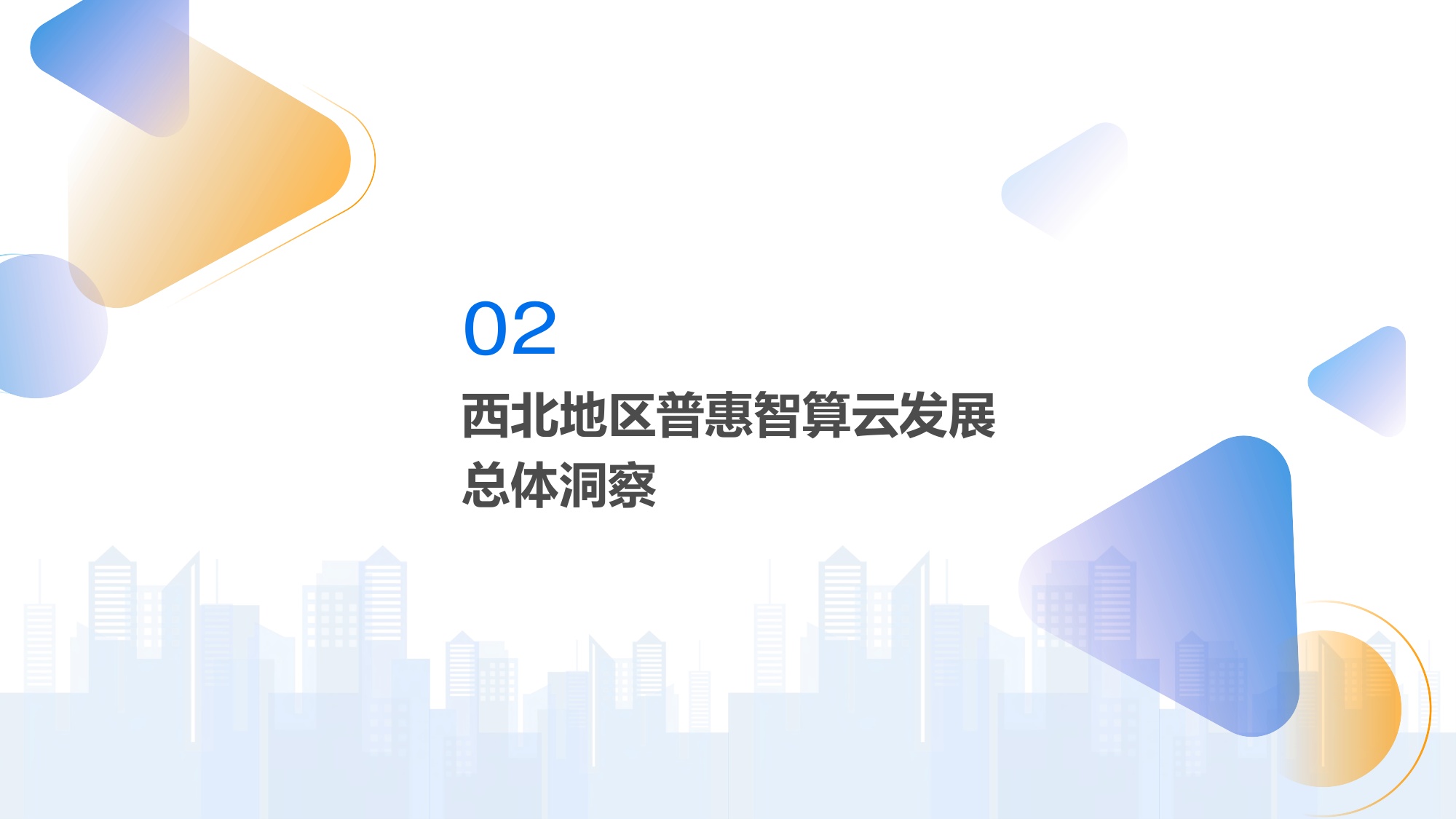 2026年中国第三方普惠智算云市场专题报告（西北篇）-37页PPT.pdf