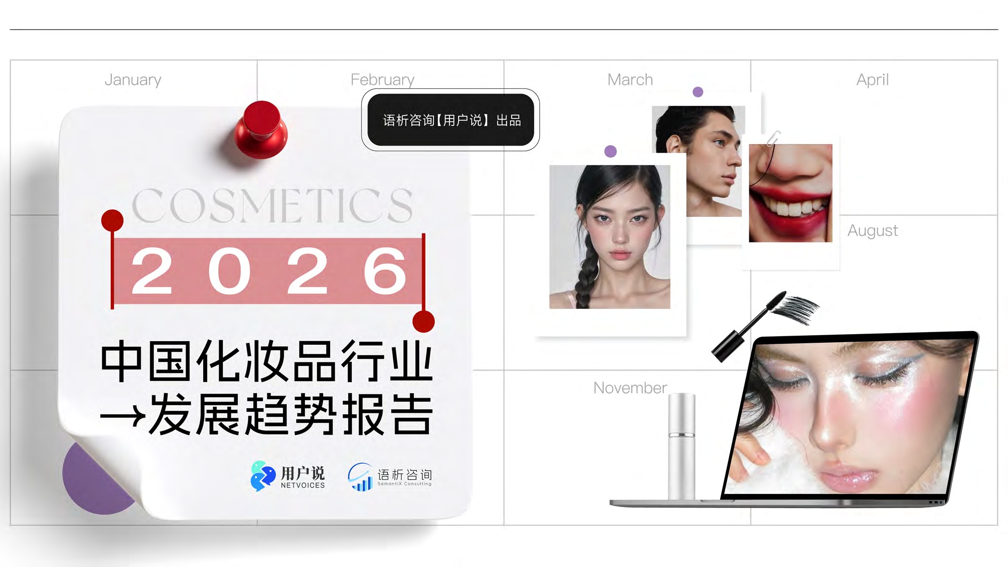 2026年中国化妆品行业发展趋势报告-用户说.pdf