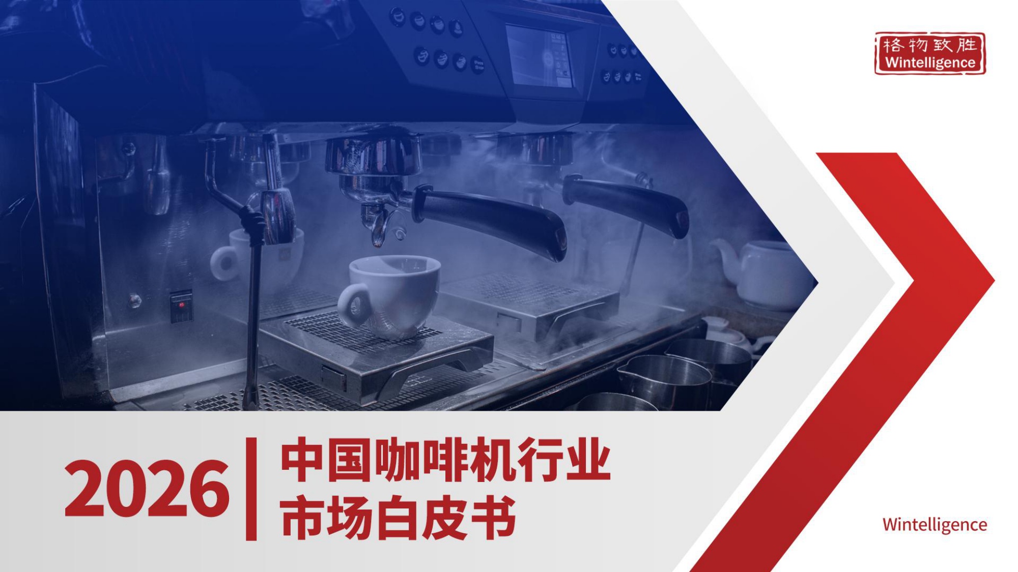 2026年中国咖啡机市场白皮书-格物致胜.pdf