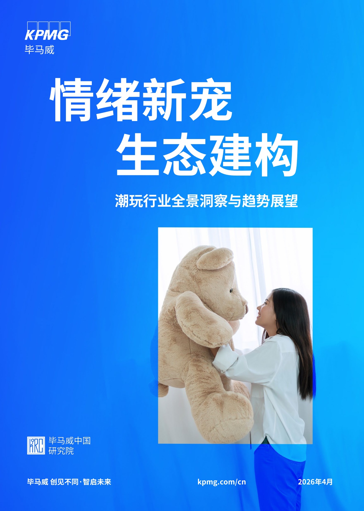 2026情绪新宠生态建构潮玩行业全景洞察与趋势展望报告-毕马威.pdf