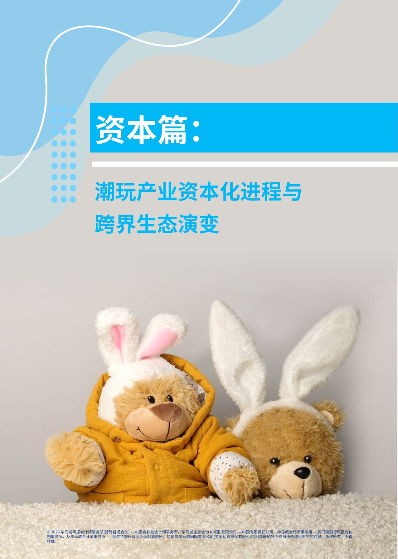 2026情绪新宠生态建构潮玩行业全景洞察与趋势展望报告-毕马威.pdf