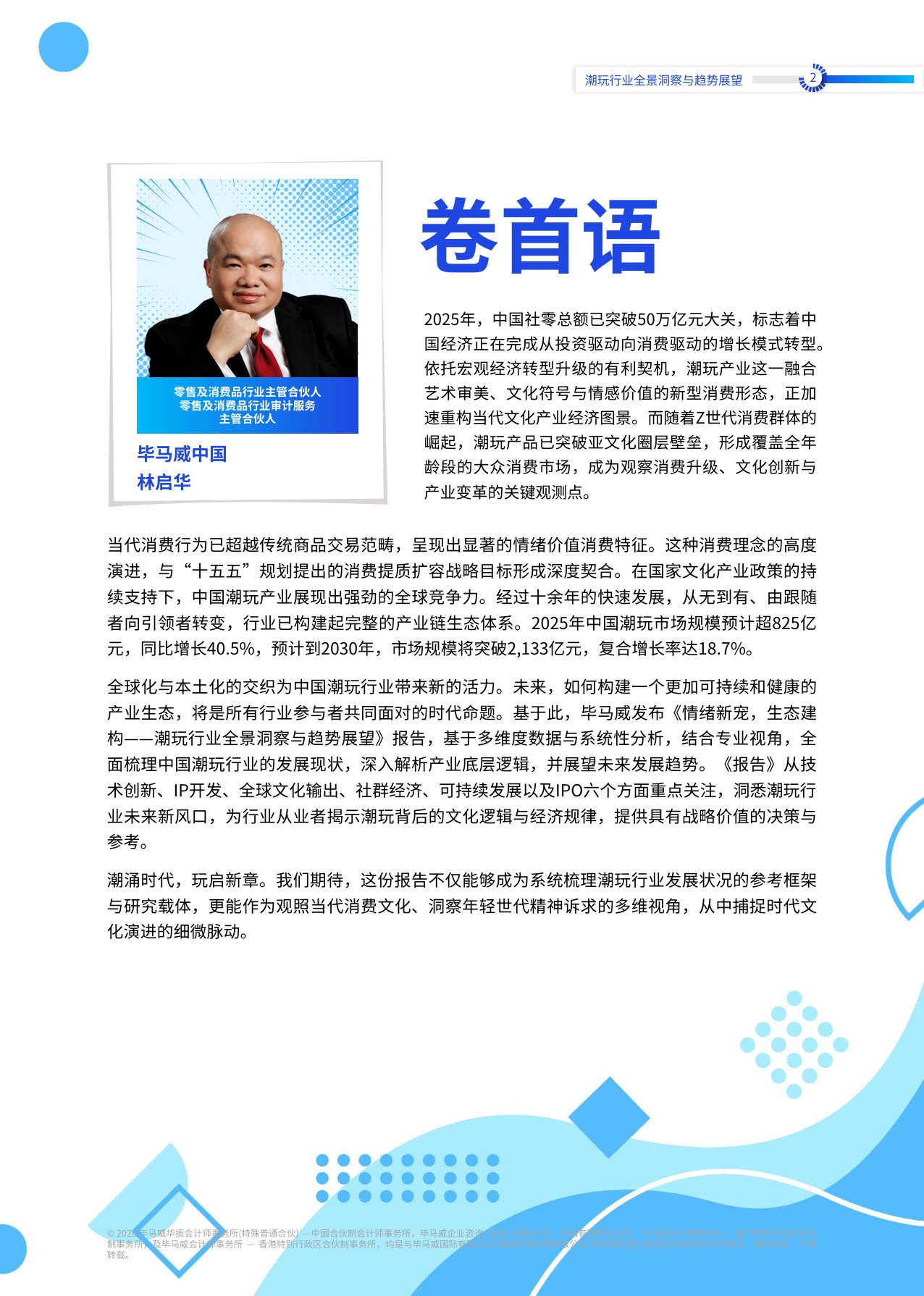 2026情绪新宠生态建构潮玩行业全景洞察与趋势展望报告-毕马威.pdf