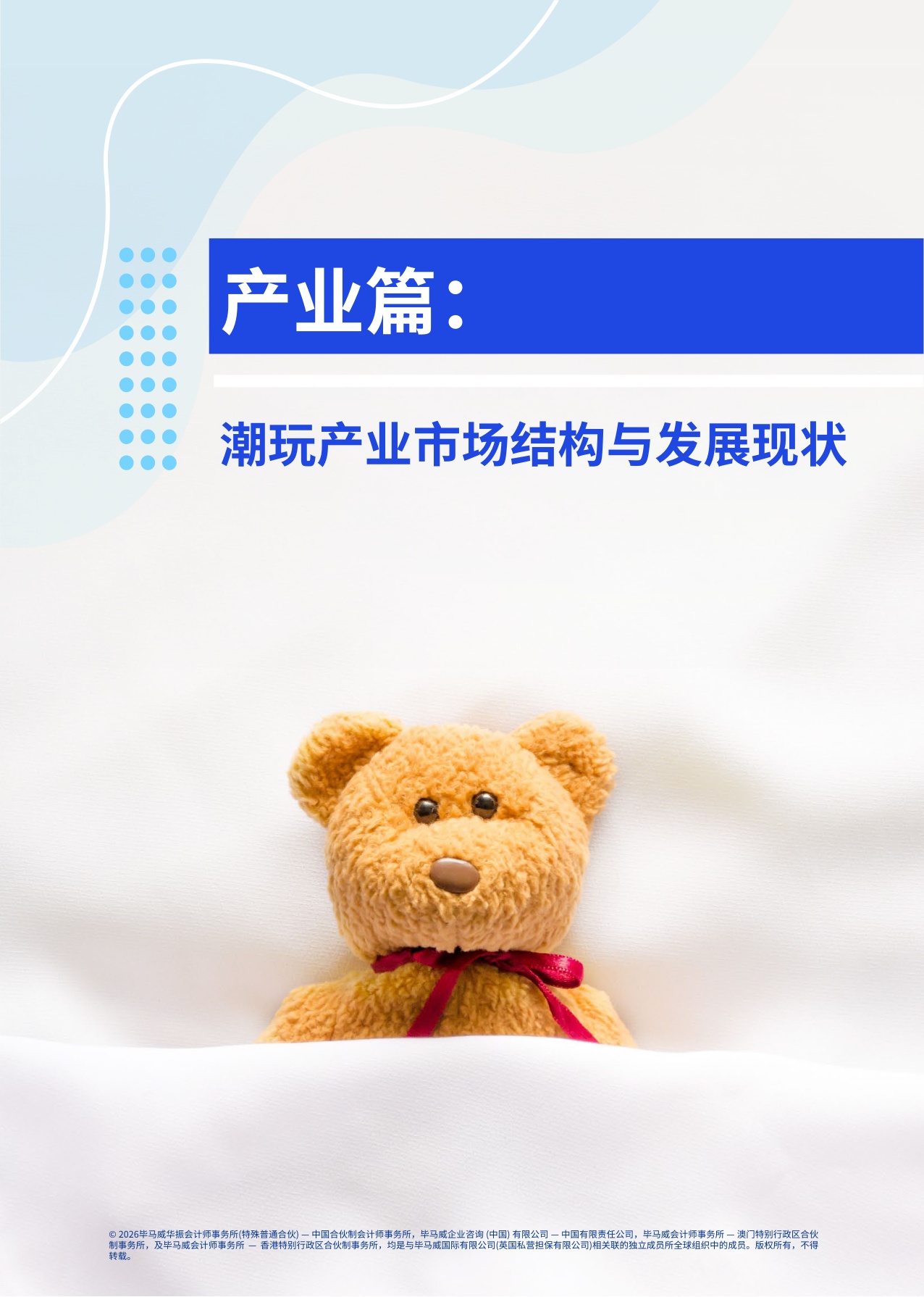 2026情绪新宠生态建构潮玩行业全景洞察与趋势展望报告-毕马威.pdf