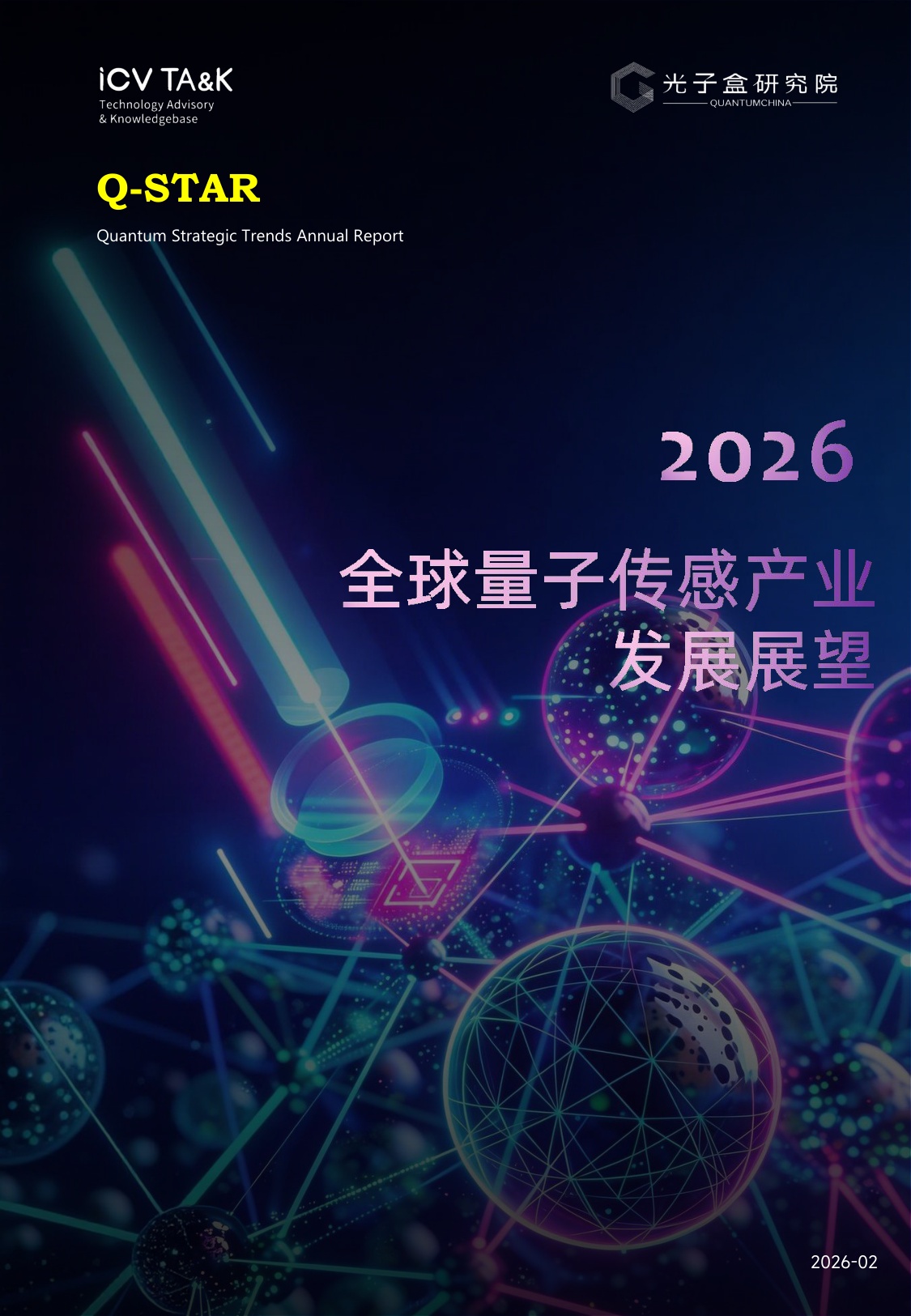 2026全球量子传感产业发展展望-光子盒-135页.pdf