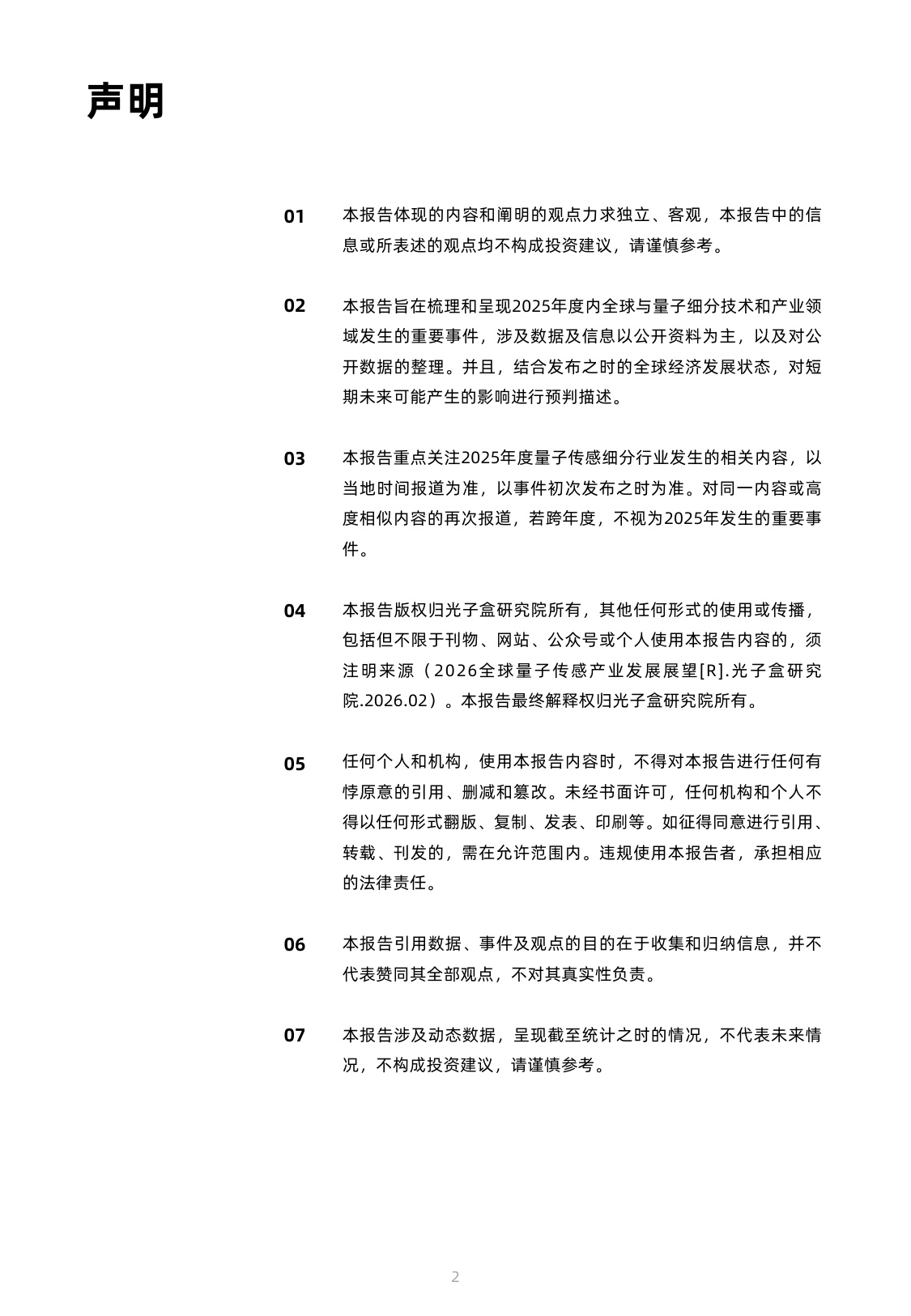 2026全球量子传感产业发展展望-光子盒-2026.2-135页.pdf