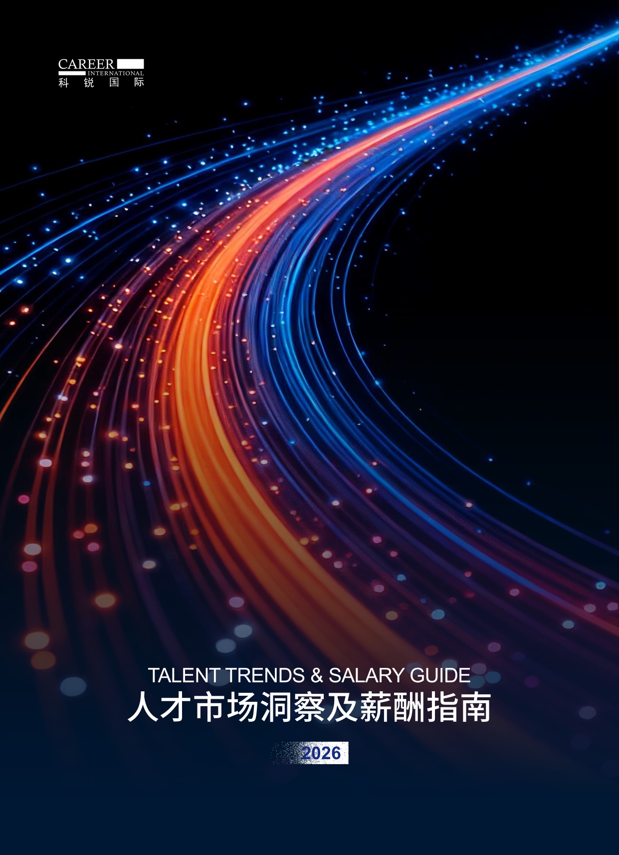 2026人才市场洞察及薪酬指南-科锐国际-2026-129页.pdf