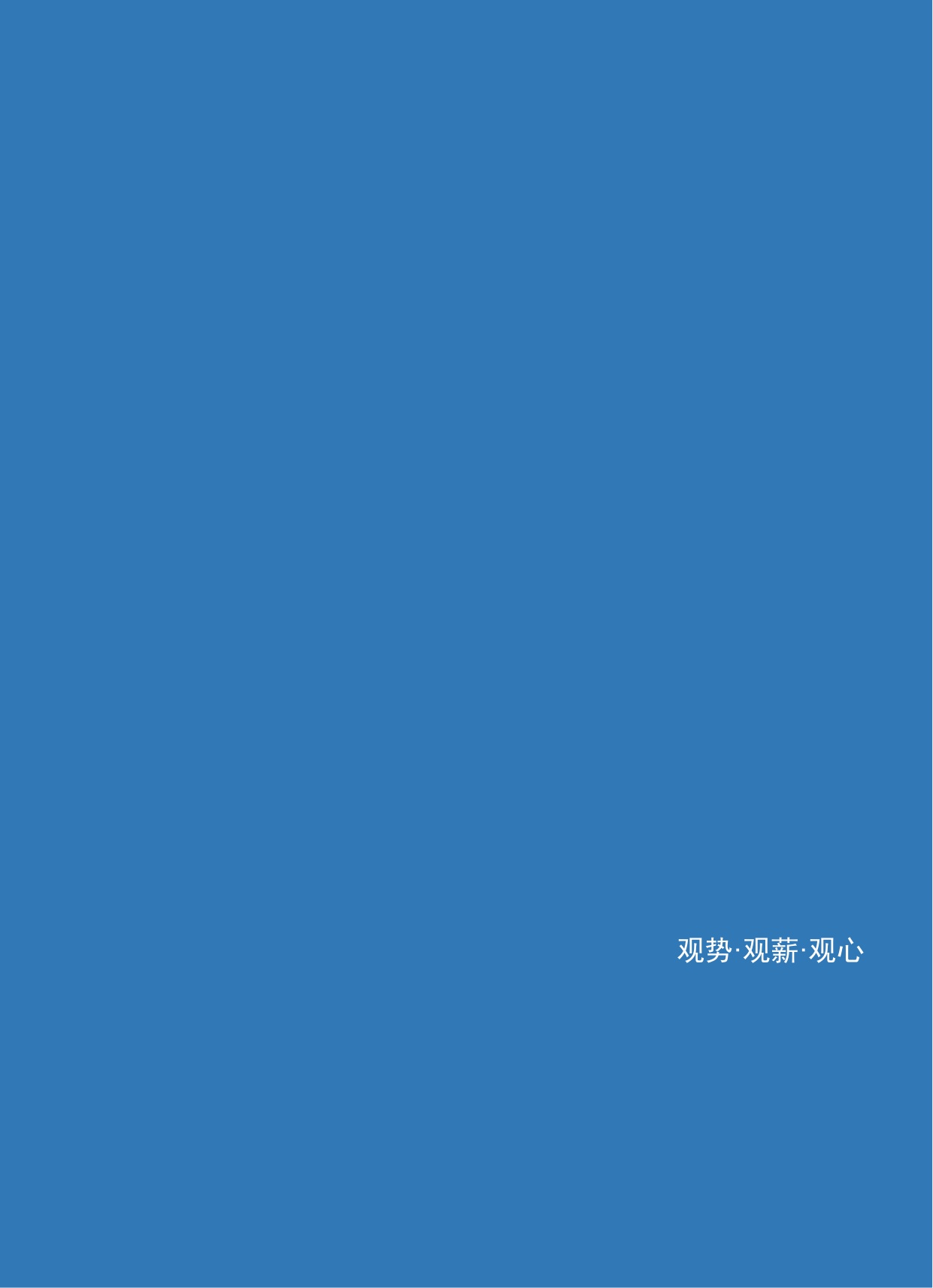 2026人才市场洞察及薪酬指南-科锐国际-2026-129页.pdf