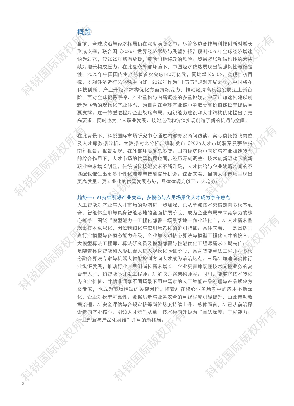 2026人才市场洞察及薪酬指南-科锐国际-2026-129页.pdf