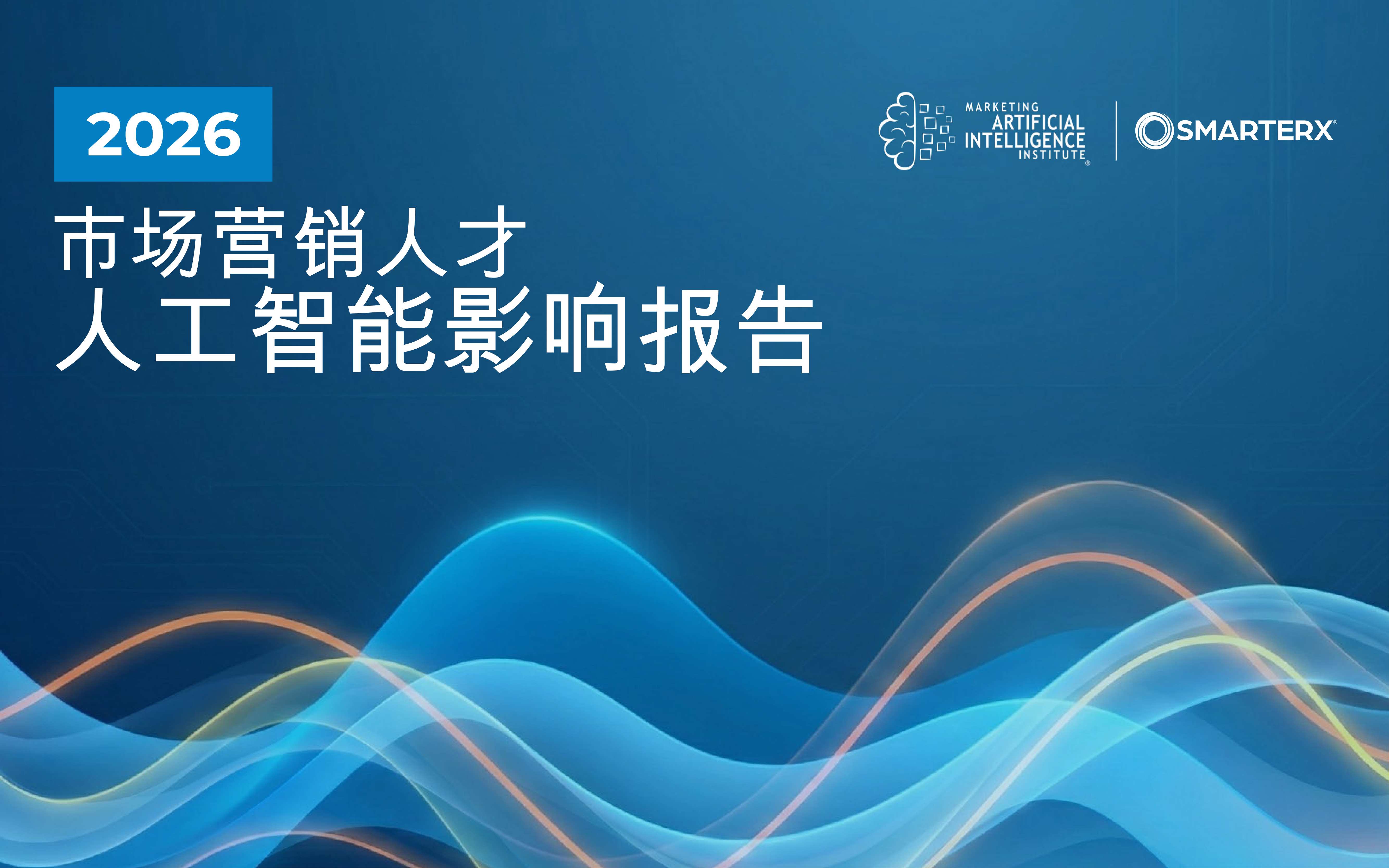 2026市场营销人才AI影响报告.pdf