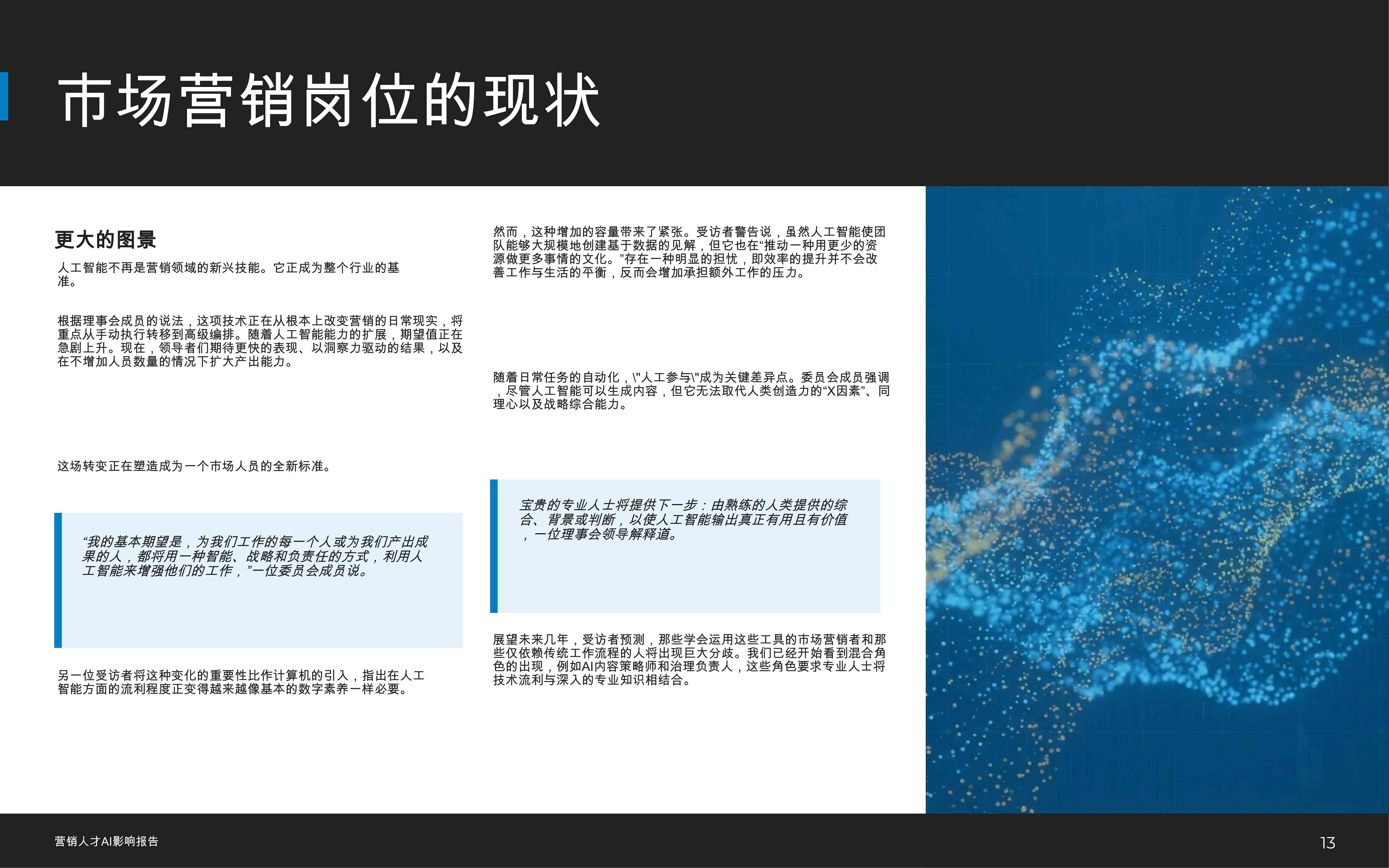 2026市场营销人才AI影响报告.pdf
