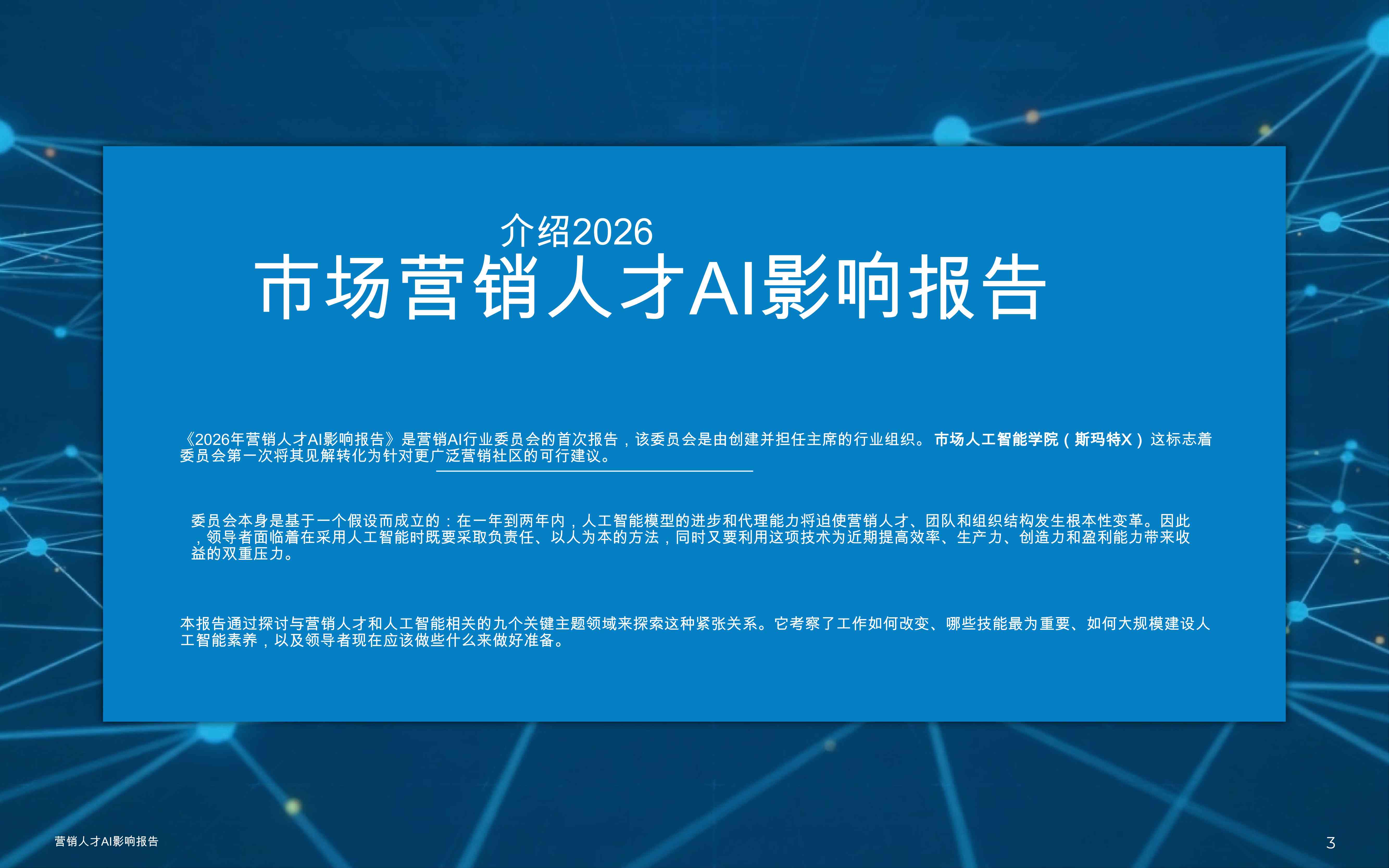 2026市场营销人才AI影响报告.pdf