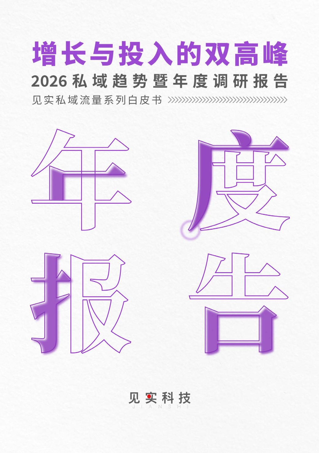 2026私域趋势暨年度调研报告-见习科技.pdf