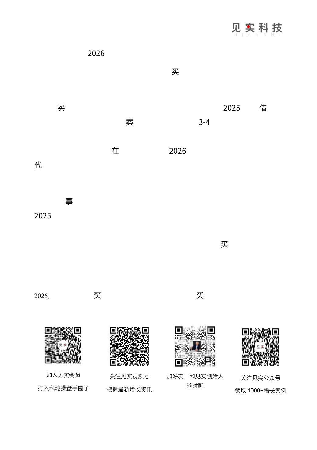 2026私域趋势暨年度调研报告-见习科技.pdf