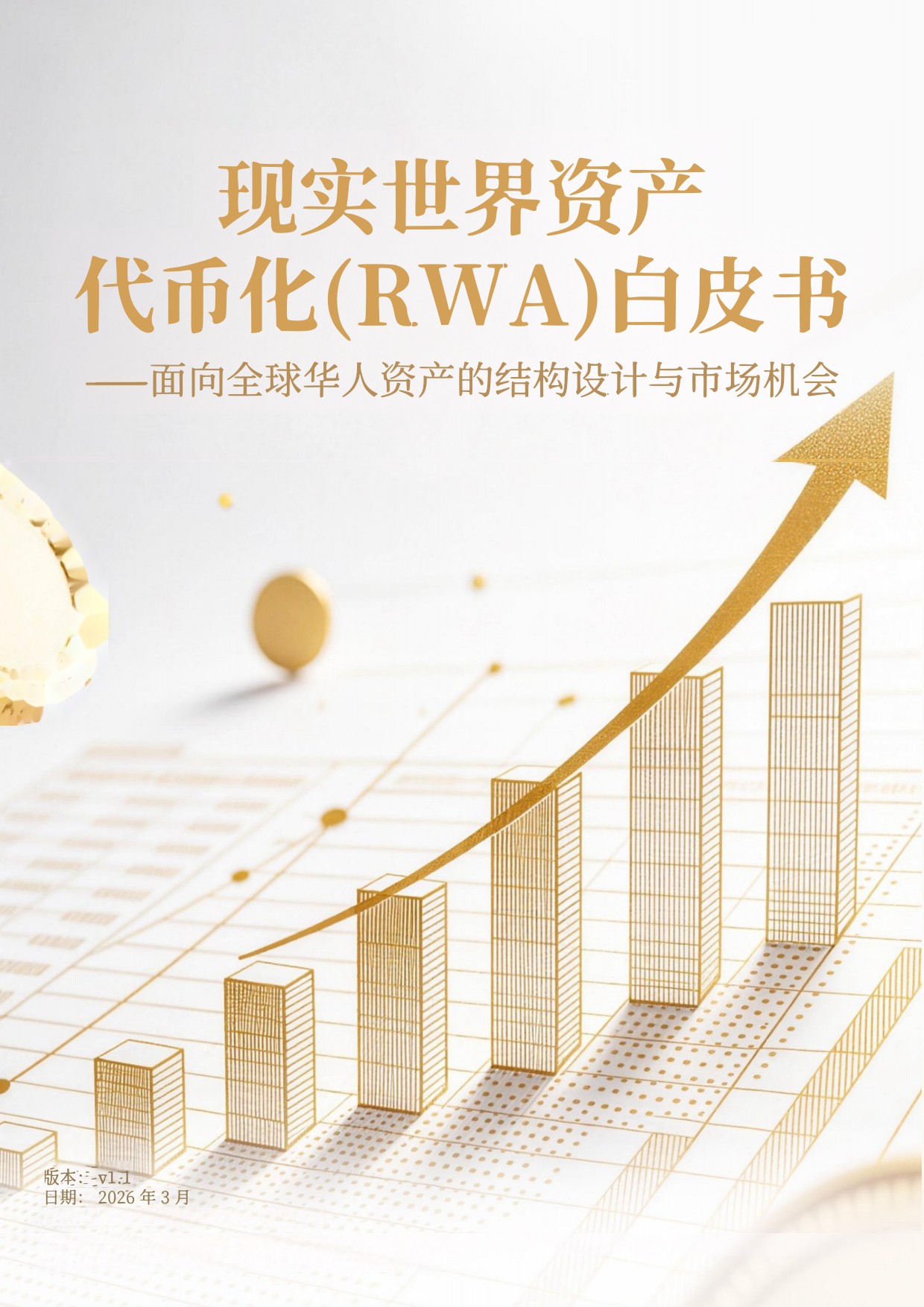 2026现实世界资产代币化（RWA）白皮书-30页.pdf