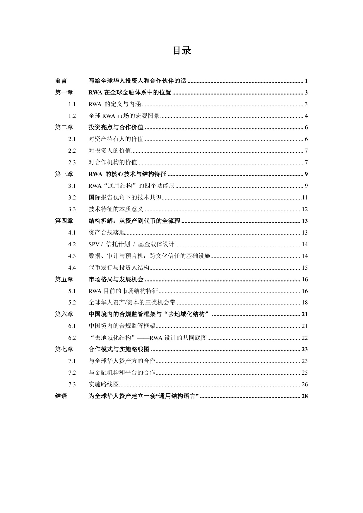 2026现实世界资产代币化（RWA）白皮书-30页.pdf