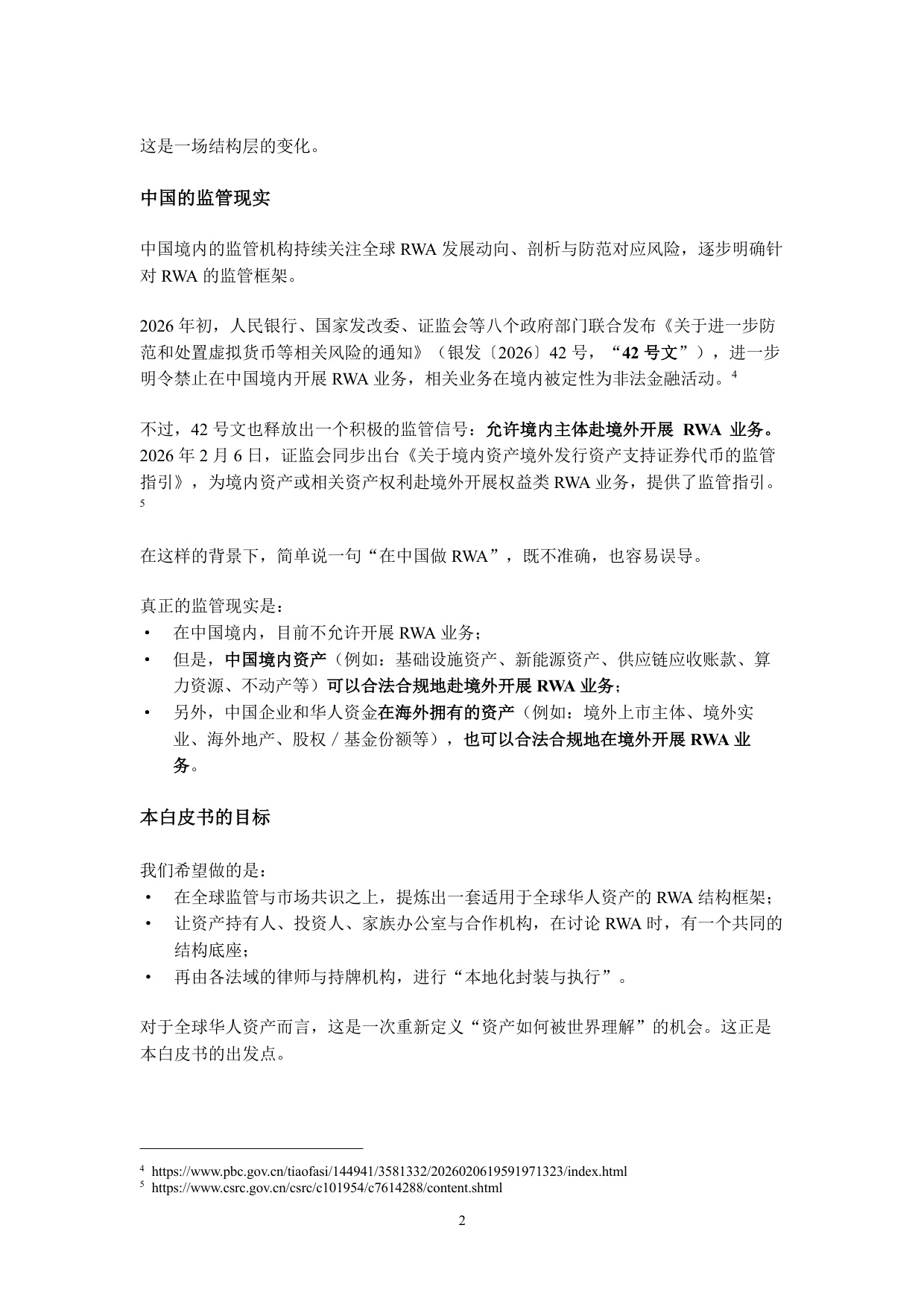 2026现实世界资产代币化（RWA）白皮书-30页.pdf