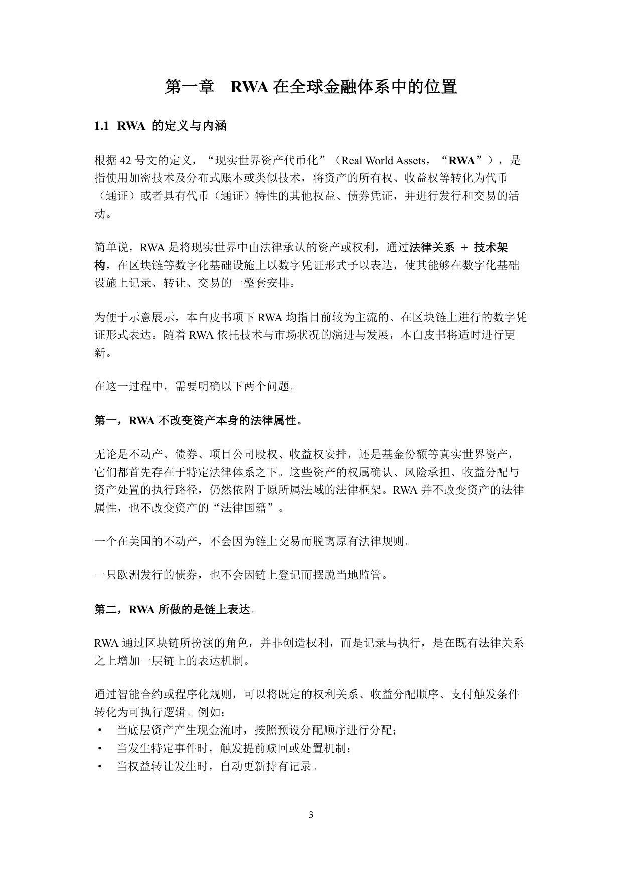 2026现实世界资产代币化（RWA）白皮书-30页.pdf