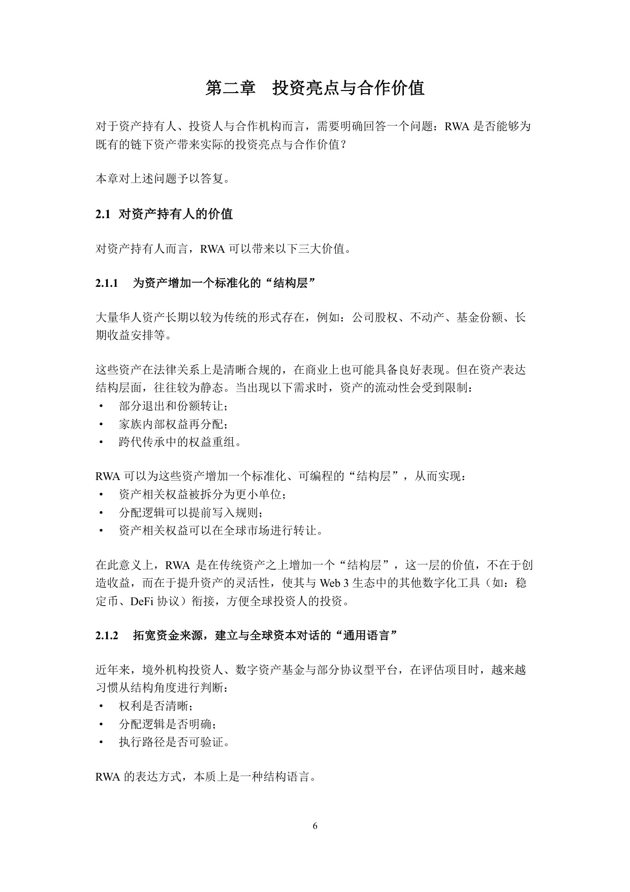 2026现实世界资产代币化（RWA）白皮书-30页.pdf