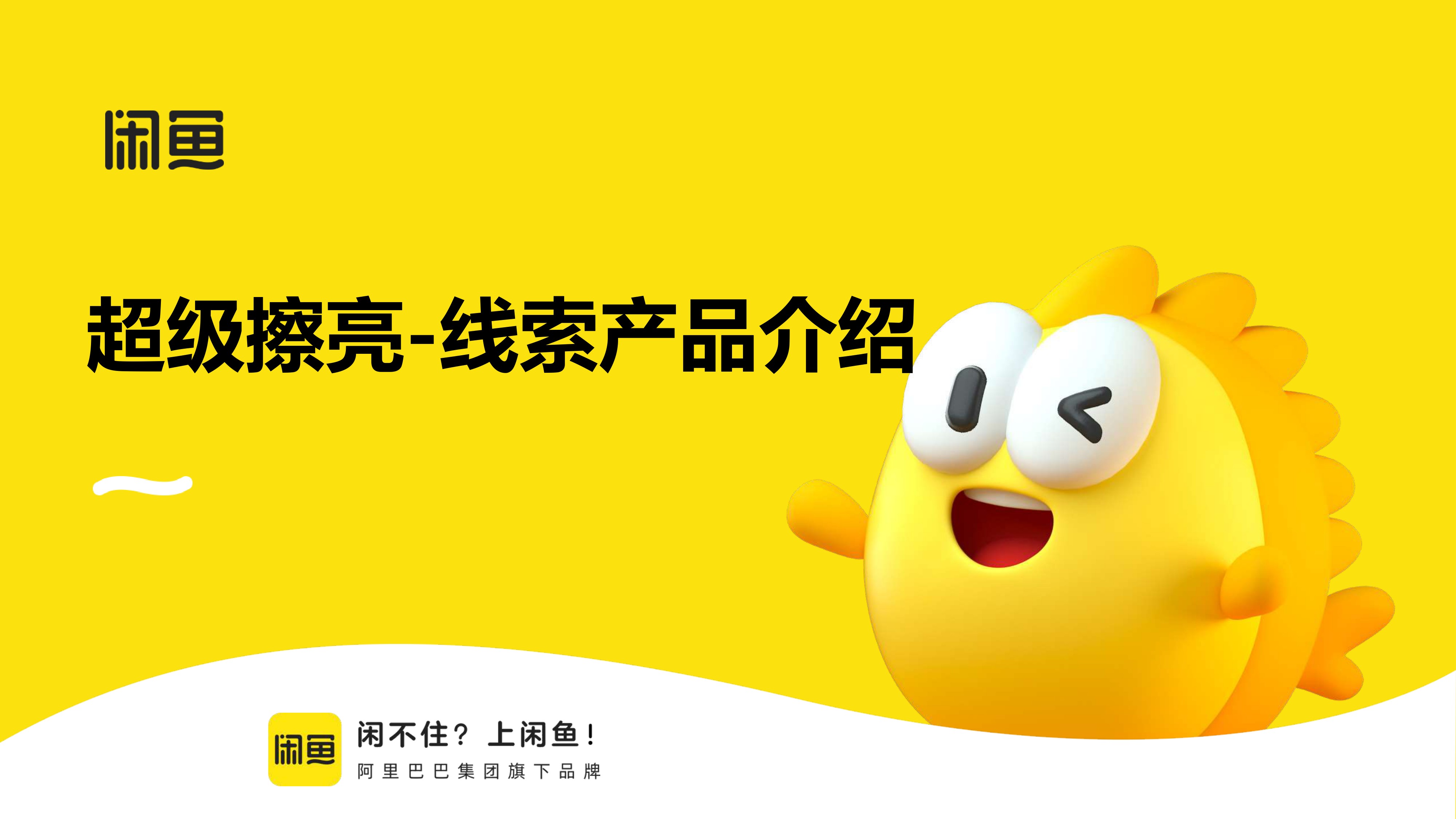 2026闲鱼平台超级擦亮线索产品介绍.pdf