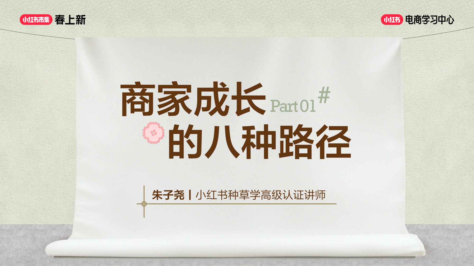2026小红书商家成长的八种路径-22页PPT.pdf