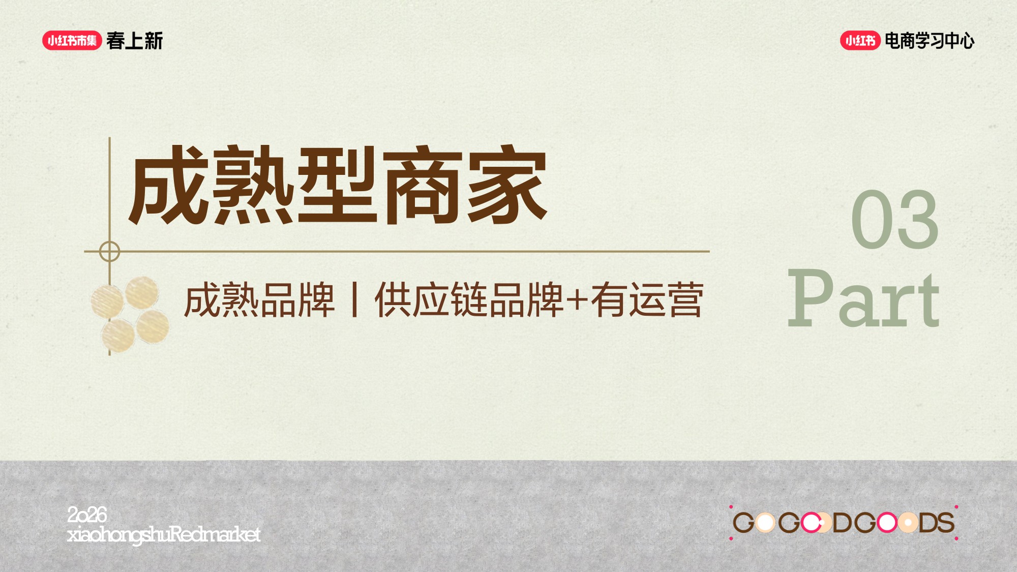 2026小红书商家成长的八种路径-22页PPT.pdf