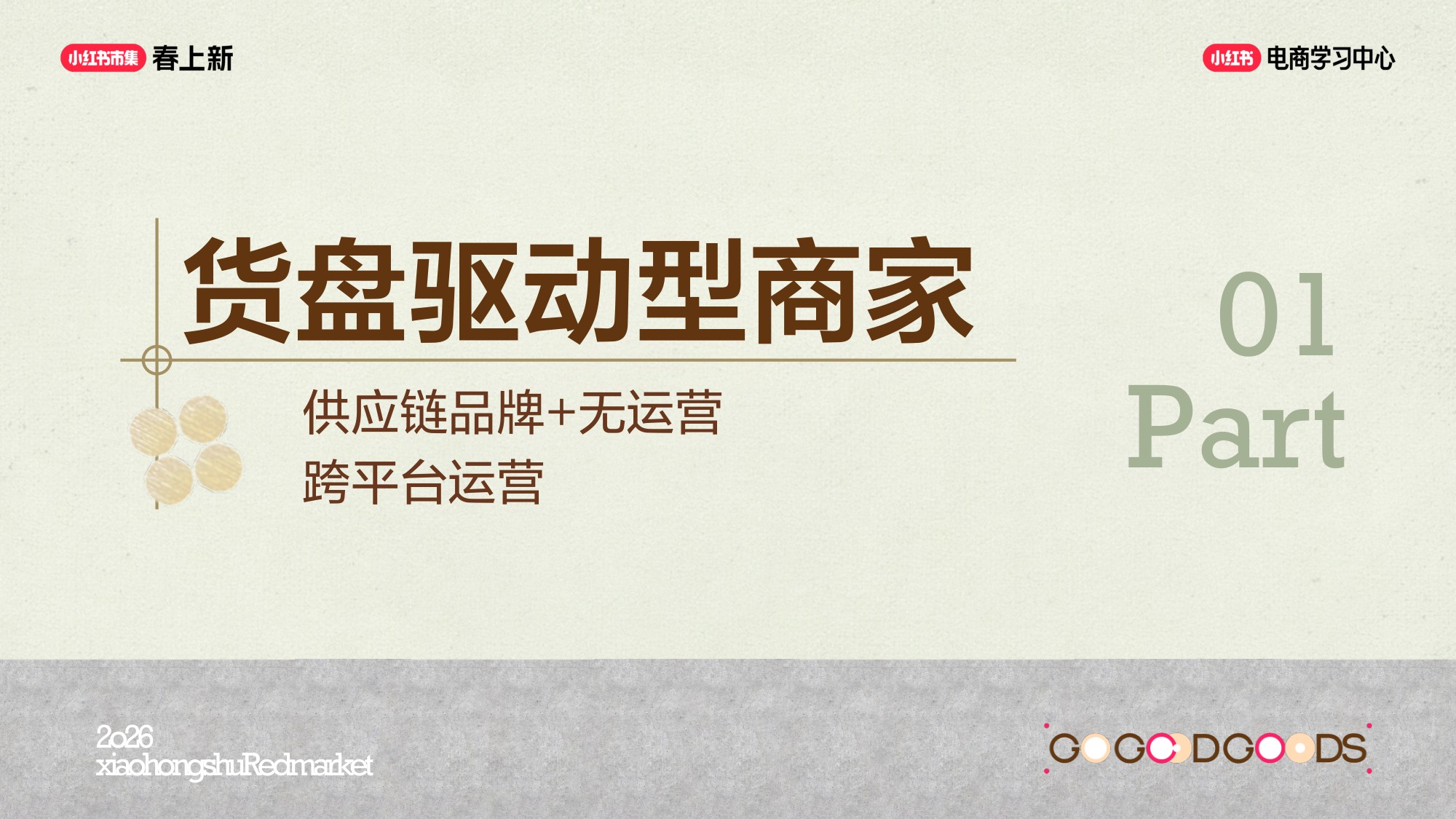 2026小红书商家成长的八种路径-22页PPT.pdf