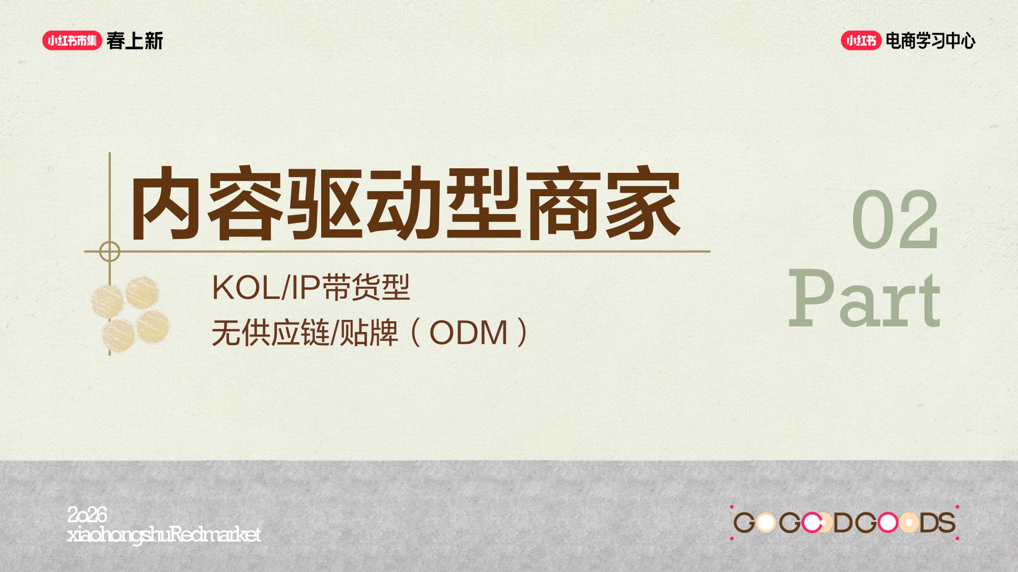 2026小红书商家成长的八种路径-22页PPT.pdf