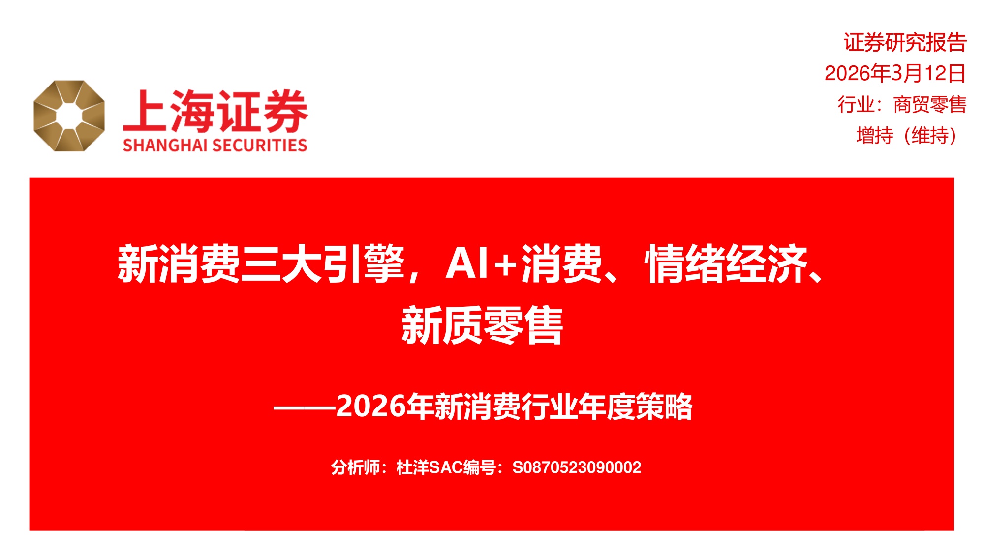 2026新消费行业年度策略.pdf
