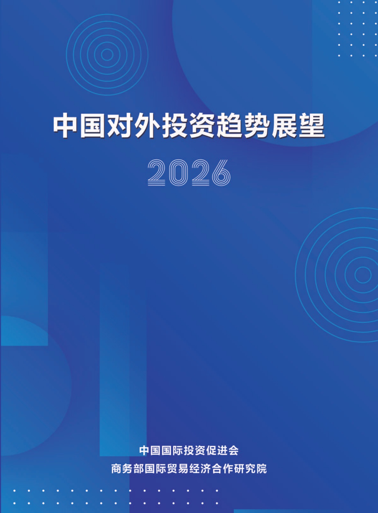 2026中国对外投资趋势展望-中国国际投资促进会.商务部-30页.pdf