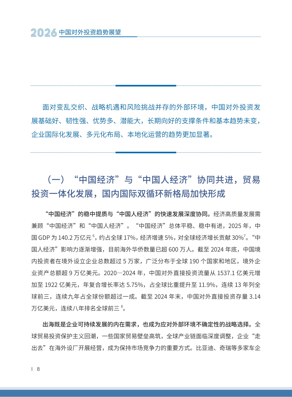 2026中国对外投资趋势展望-中国国际投资促进会.商务部-30页.pdf