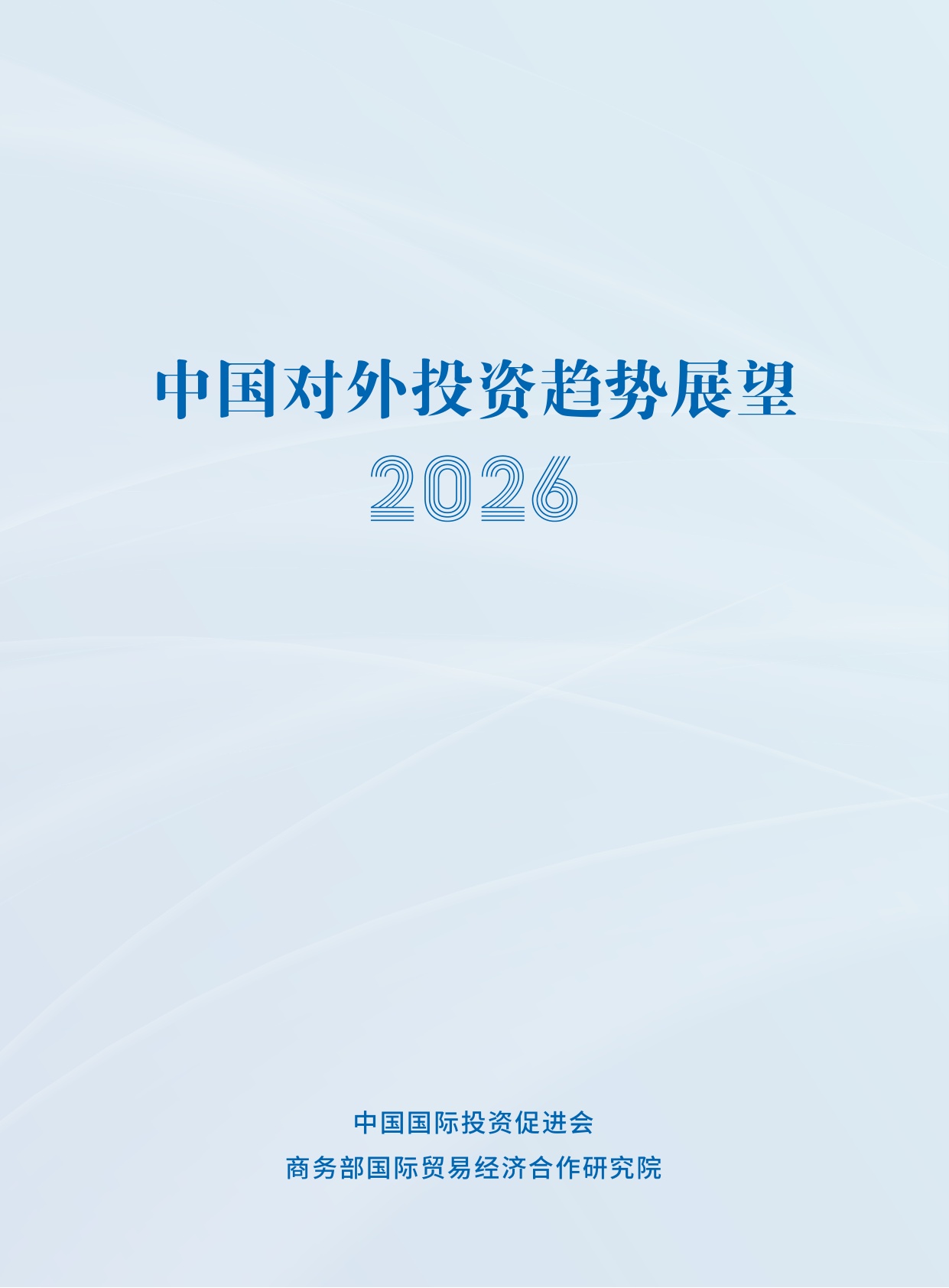 2026中国对外投资趋势展望-中国国际投资促进会.商务部-30页.pdf