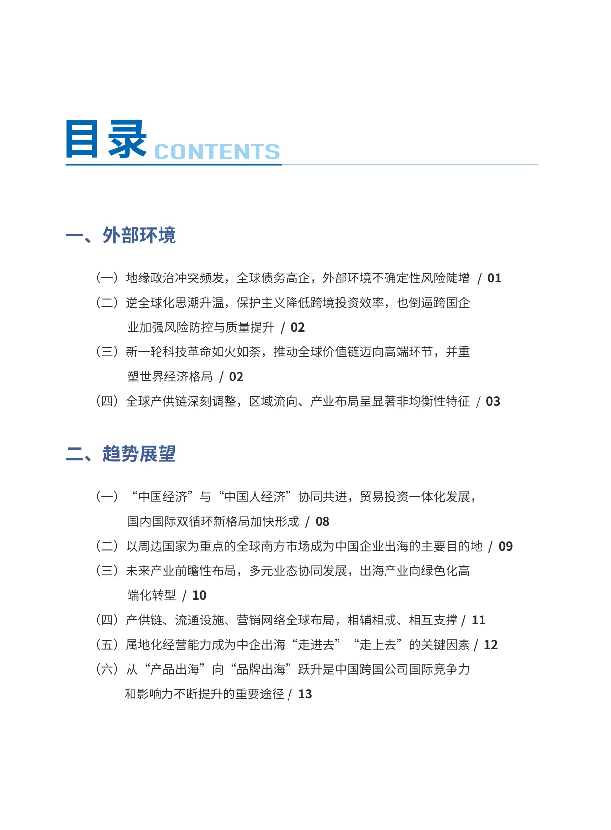 2026中国对外投资趋势展望-中国国际投资促进会.商务部-30页.pdf