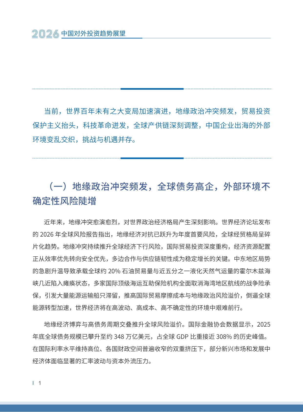 2026中国对外投资趋势展望-中国国际投资促进会.商务部-30页.pdf
