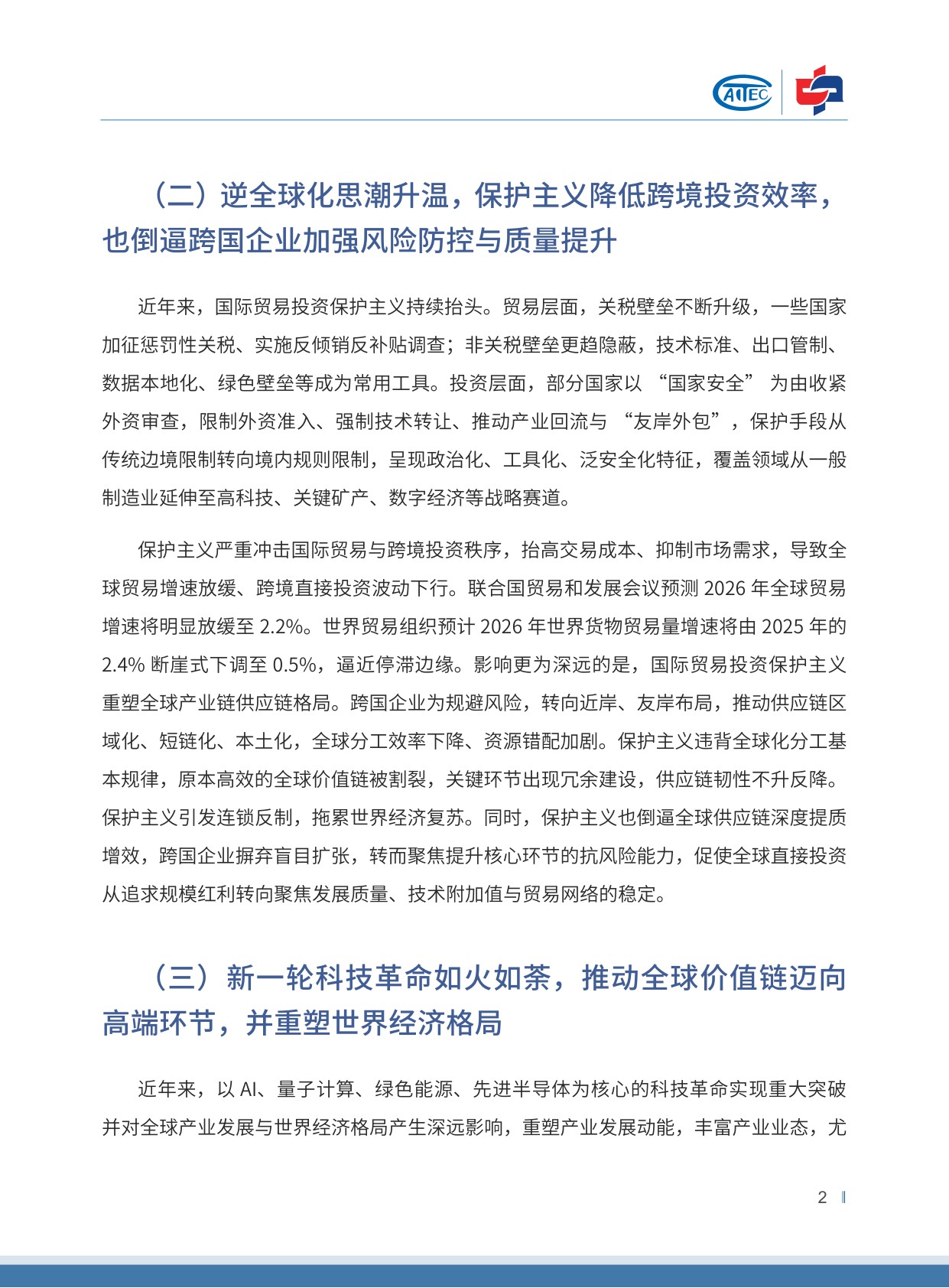 2026中国对外投资趋势展望-中国国际投资促进会.商务部-30页.pdf