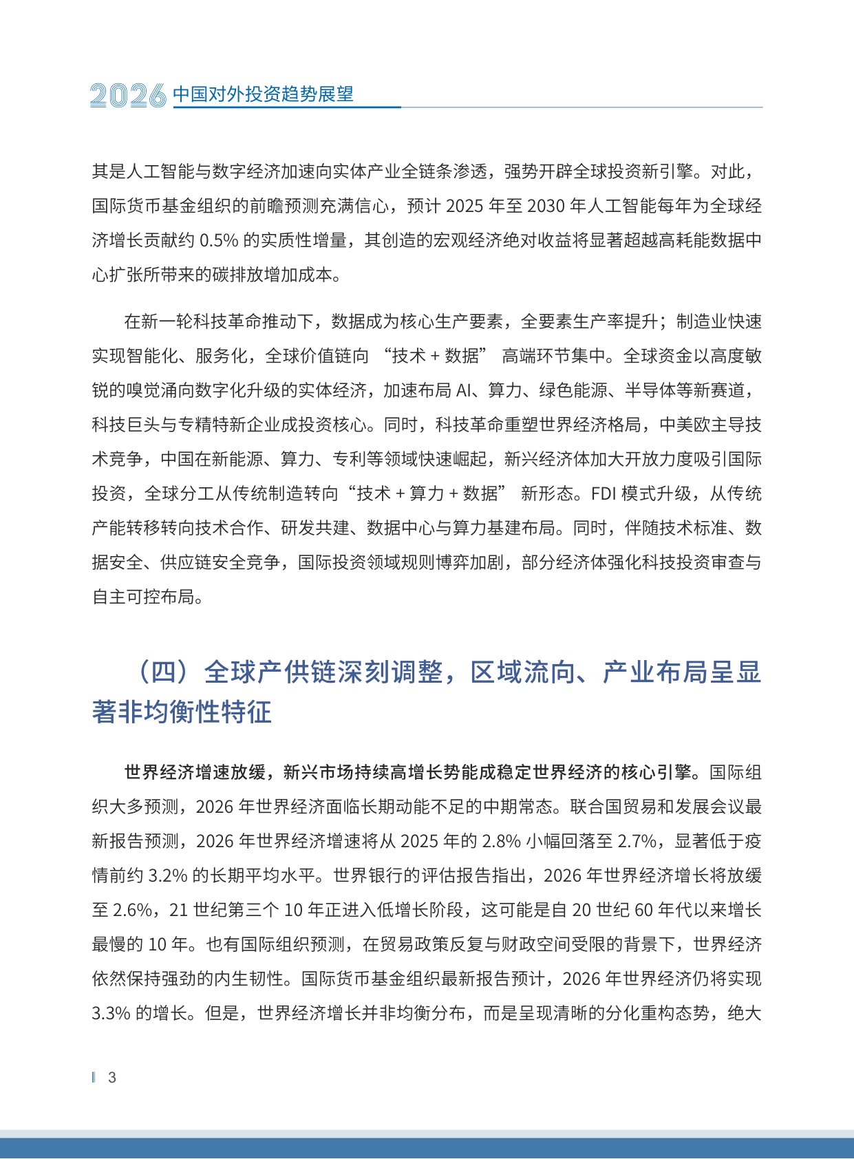 2026中国对外投资趋势展望-中国国际投资促进会.商务部-30页.pdf