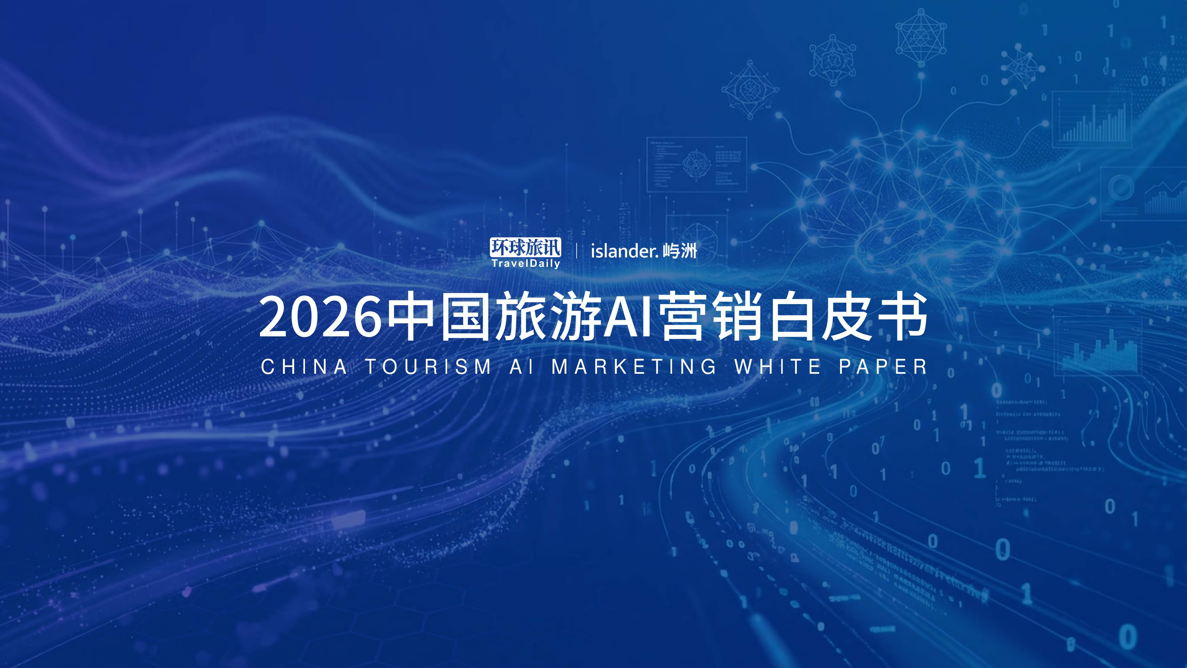 2026中国旅游AI营销白皮书-62页PPT.pdf