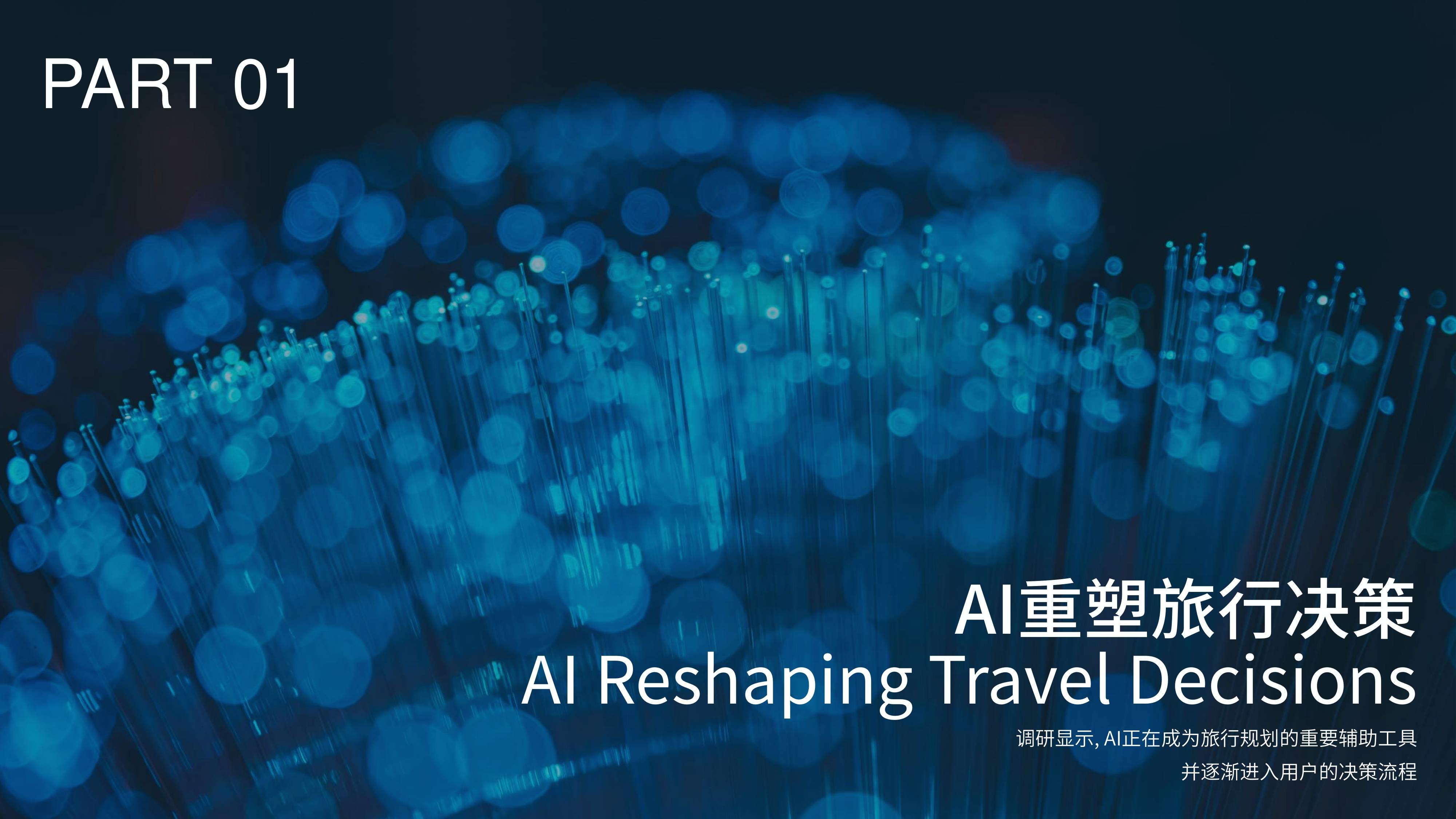 2026中国旅游AI营销白皮书-62页PPT.pdf