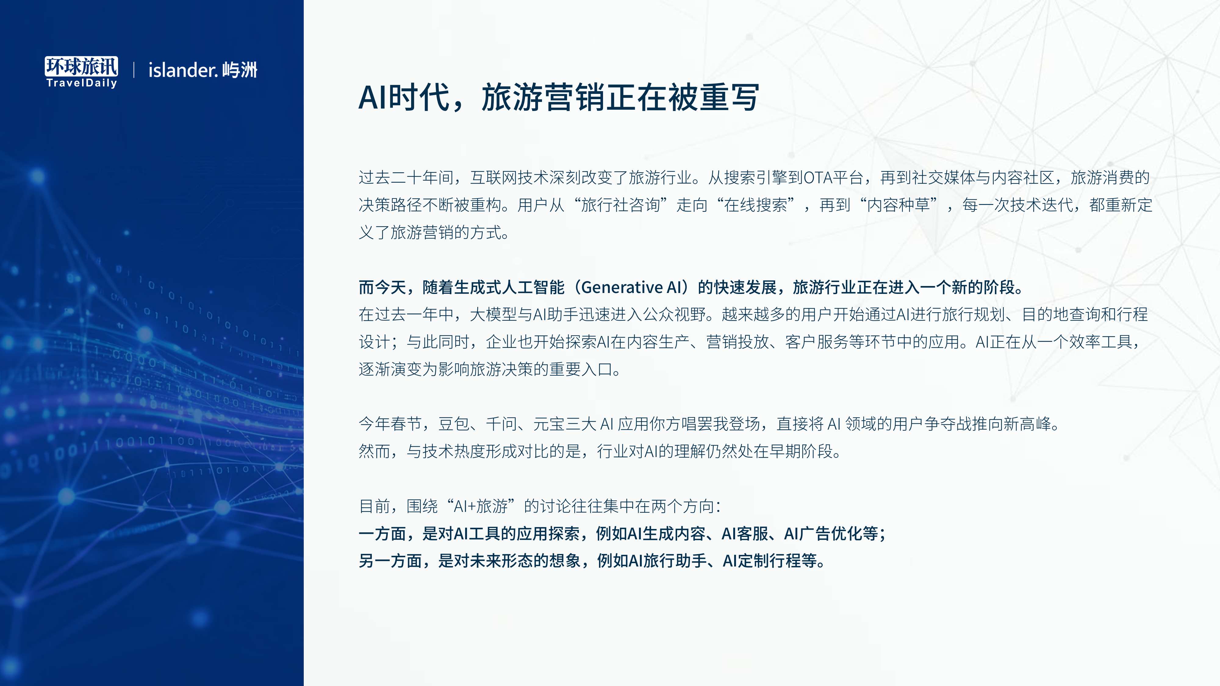 2026中国旅游AI营销白皮书-环球旅讯.pdf