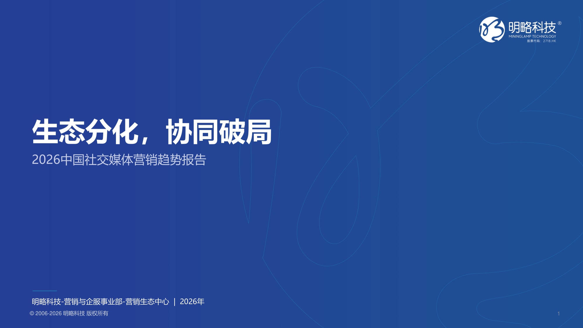 2026中国社交媒体营销趋势报告-生态分化-协同破局-64页PPT.pdf