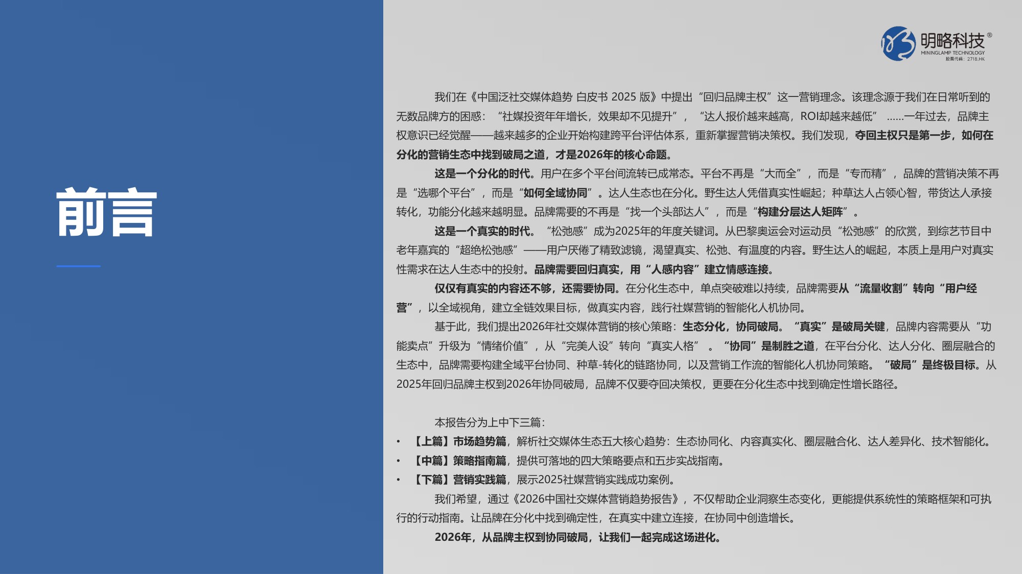 2026中国社交媒体营销趋势报告-生态分化-协同破局-64页PPT.pdf