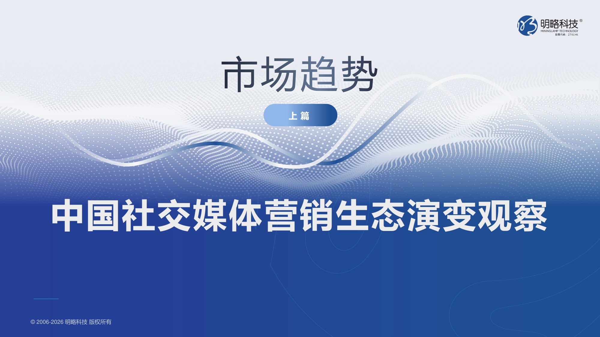 2026中国社交媒体营销趋势报告-生态分化-协同破局-64页PPT.pdf
