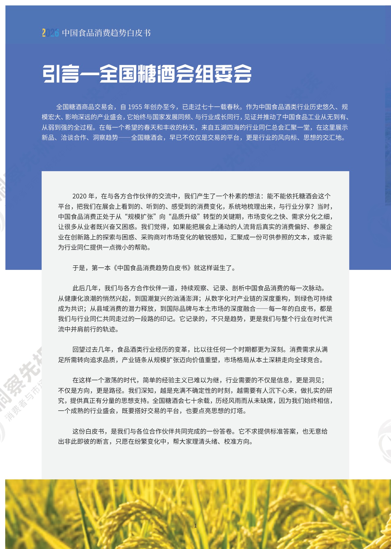 2026中国食品消费趋势白皮书-58页.pdf