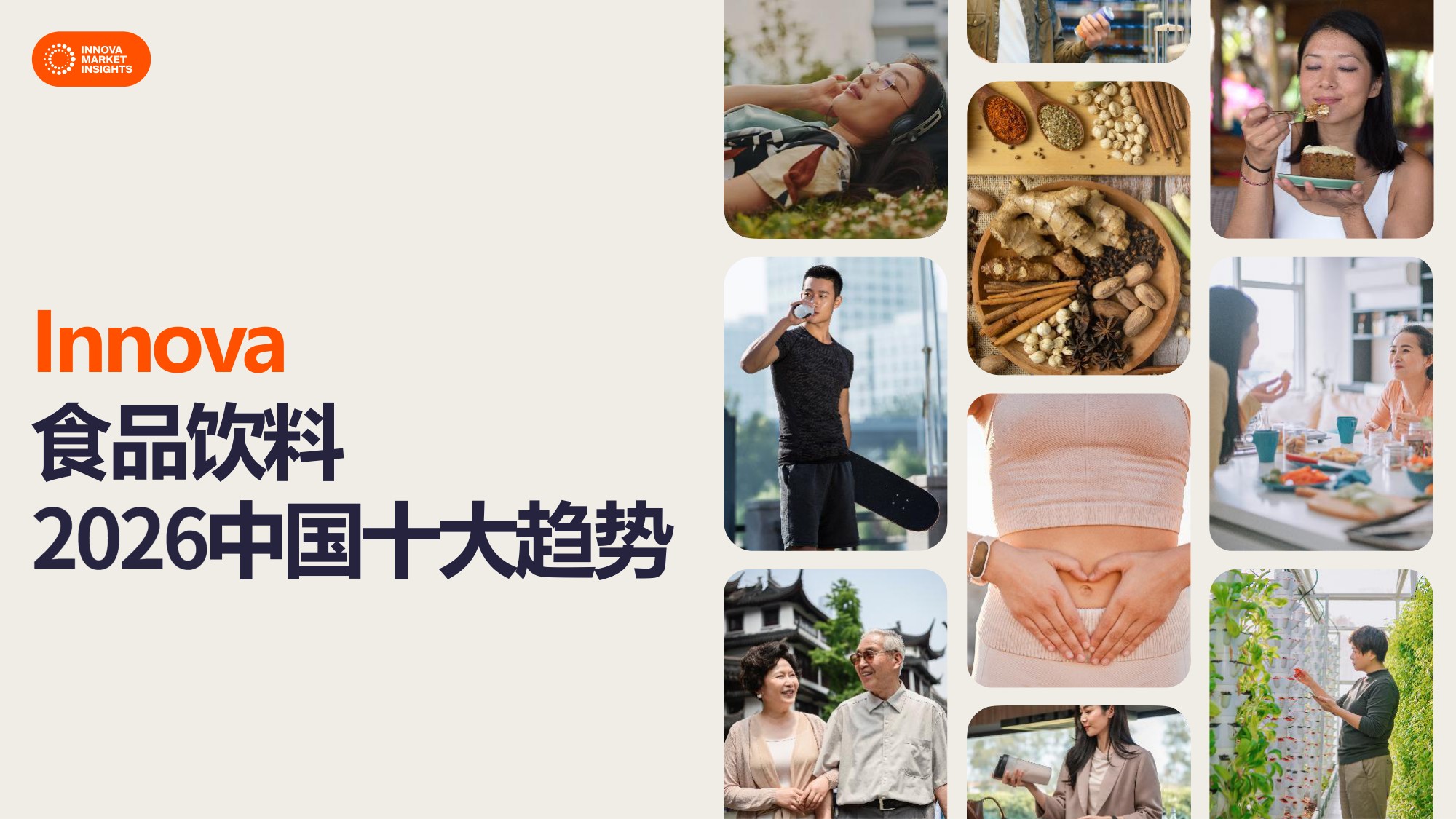 2026中国食品饮料十大趋势-Innova.pdf