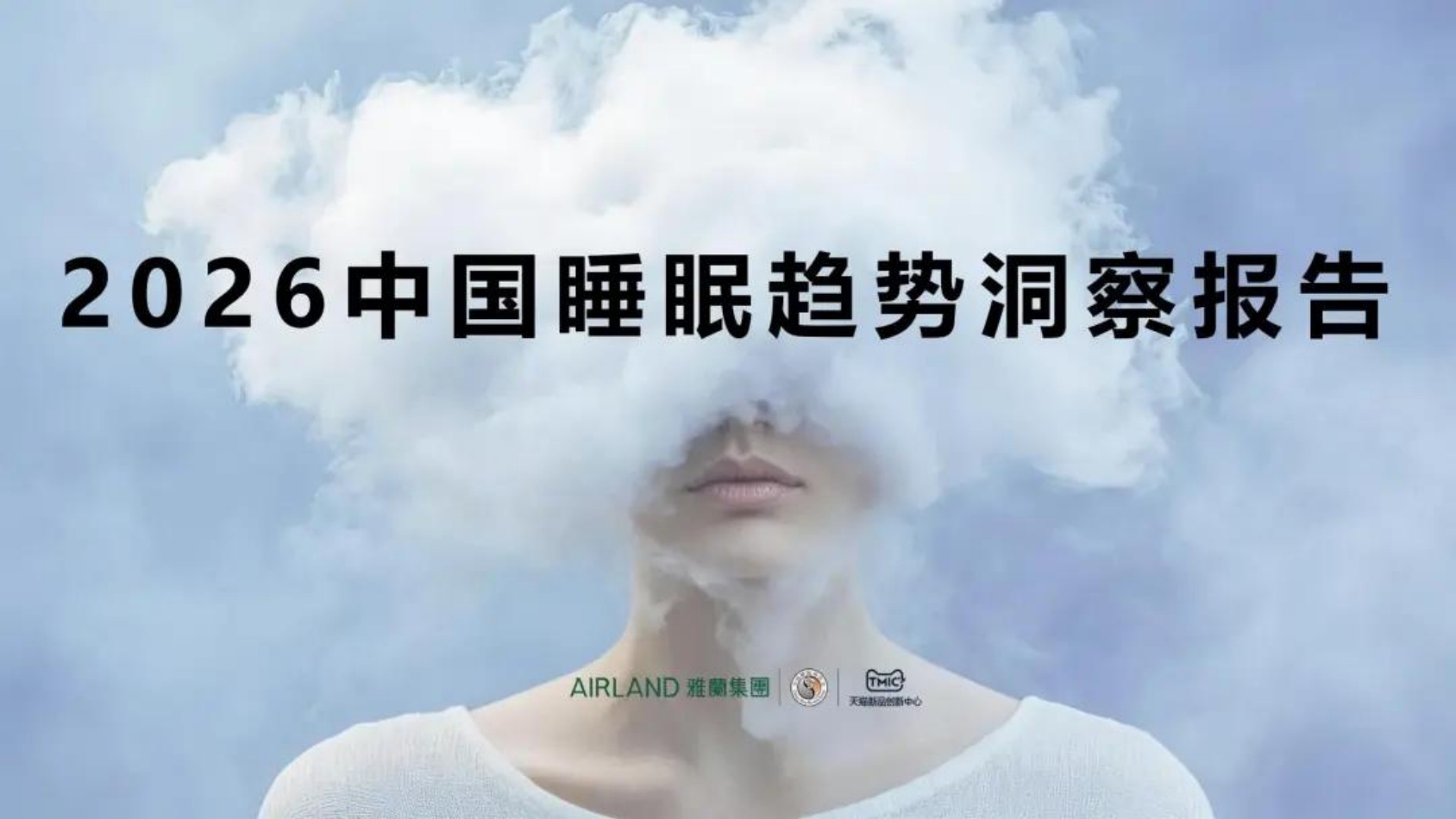 2026中国睡眠趋势洞察报告.pdf