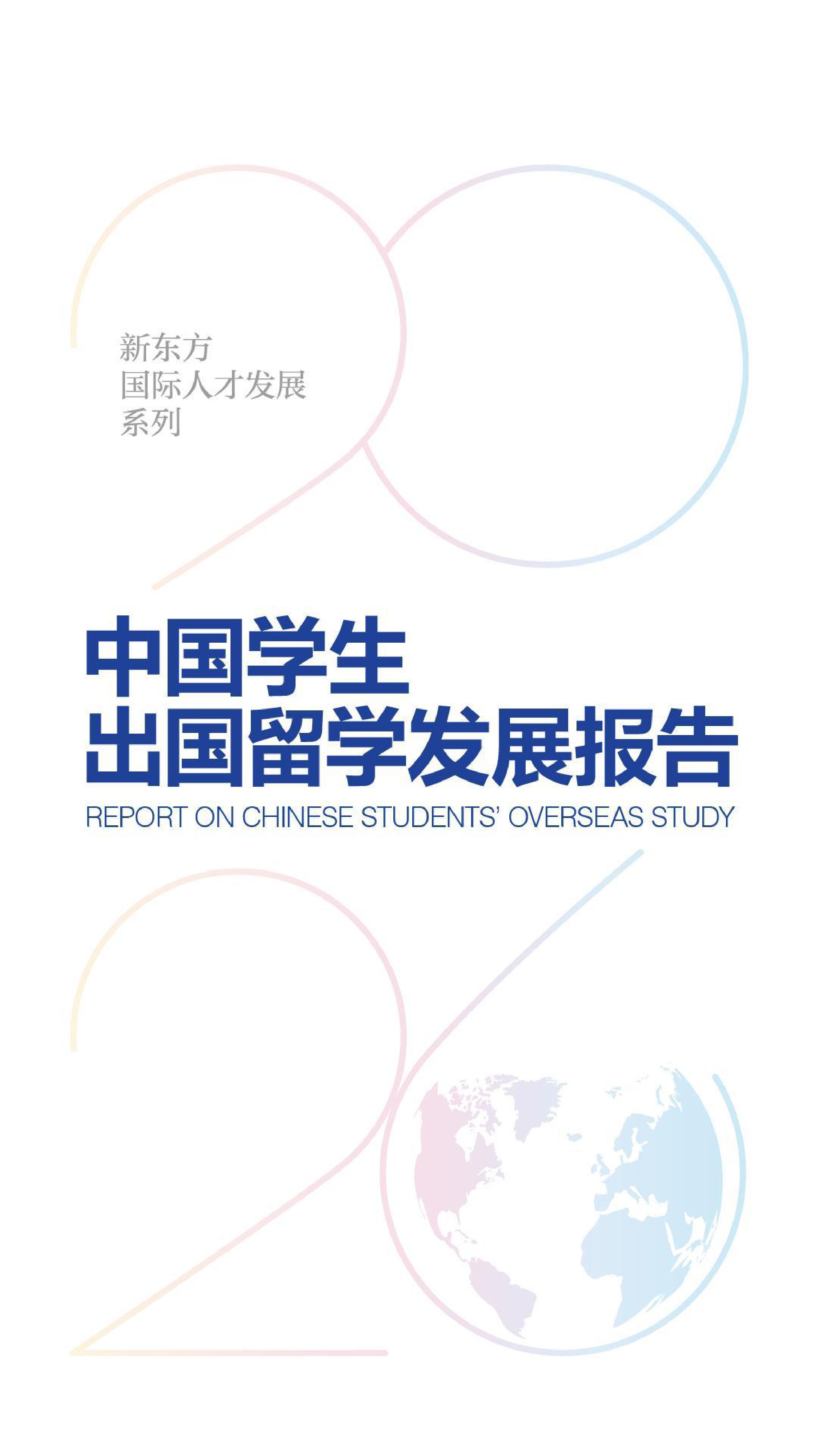 2026中国学生出国留学发展报告-23页.pdf