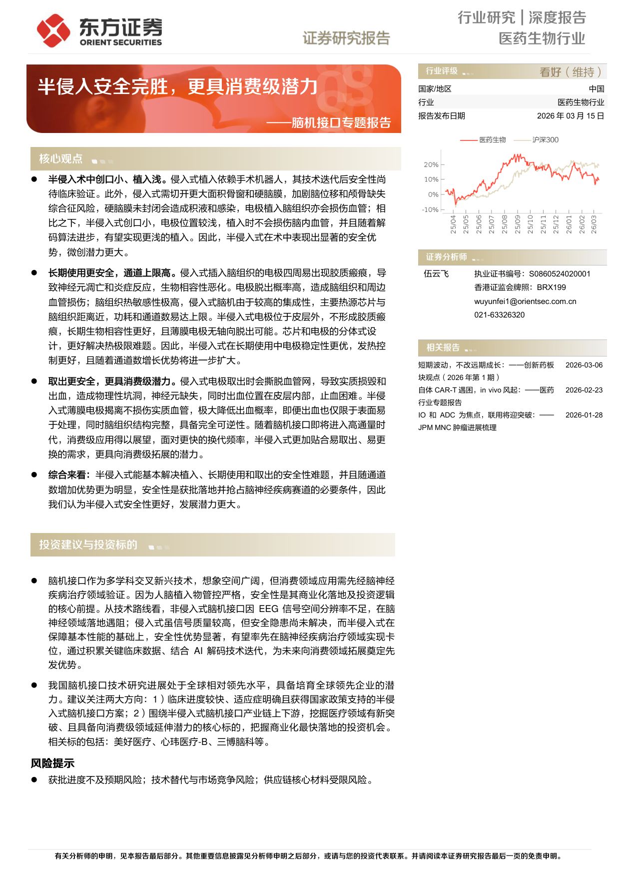 24页-脑机接口专题报告：半侵入安全完胜，更具消费级潜力-东方证券.pdf