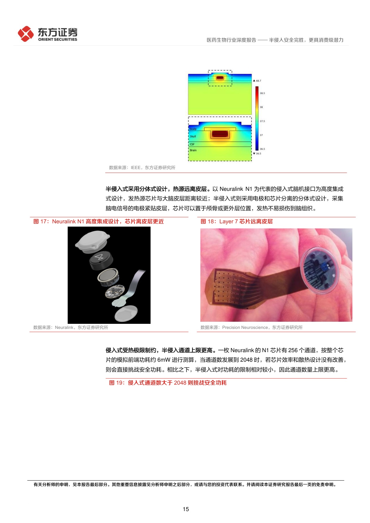 24页-脑机接口专题报告：半侵入安全完胜，更具消费级潜力-东方证券.pdf
