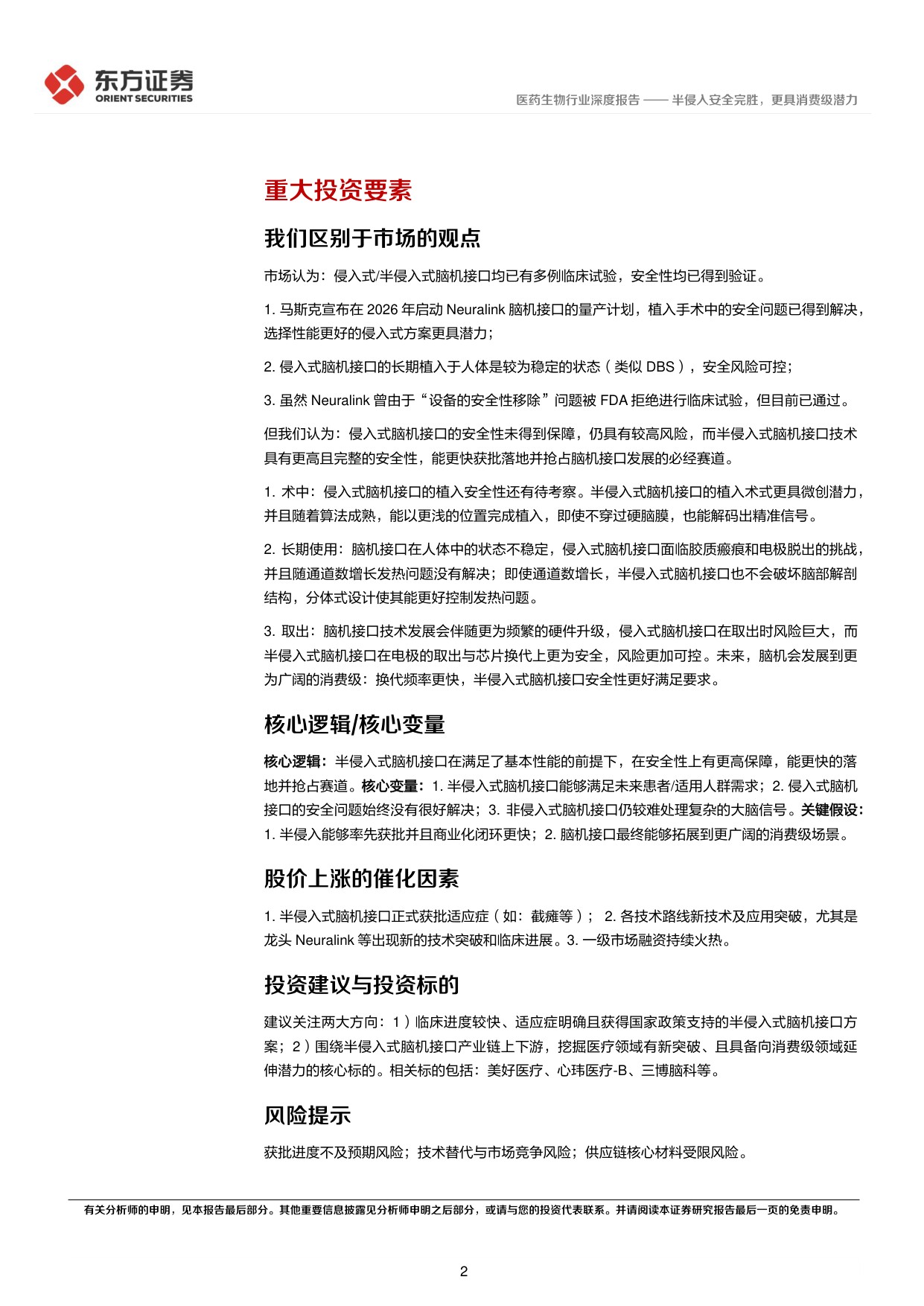 24页-脑机接口专题报告：半侵入安全完胜，更具消费级潜力-东方证券.pdf